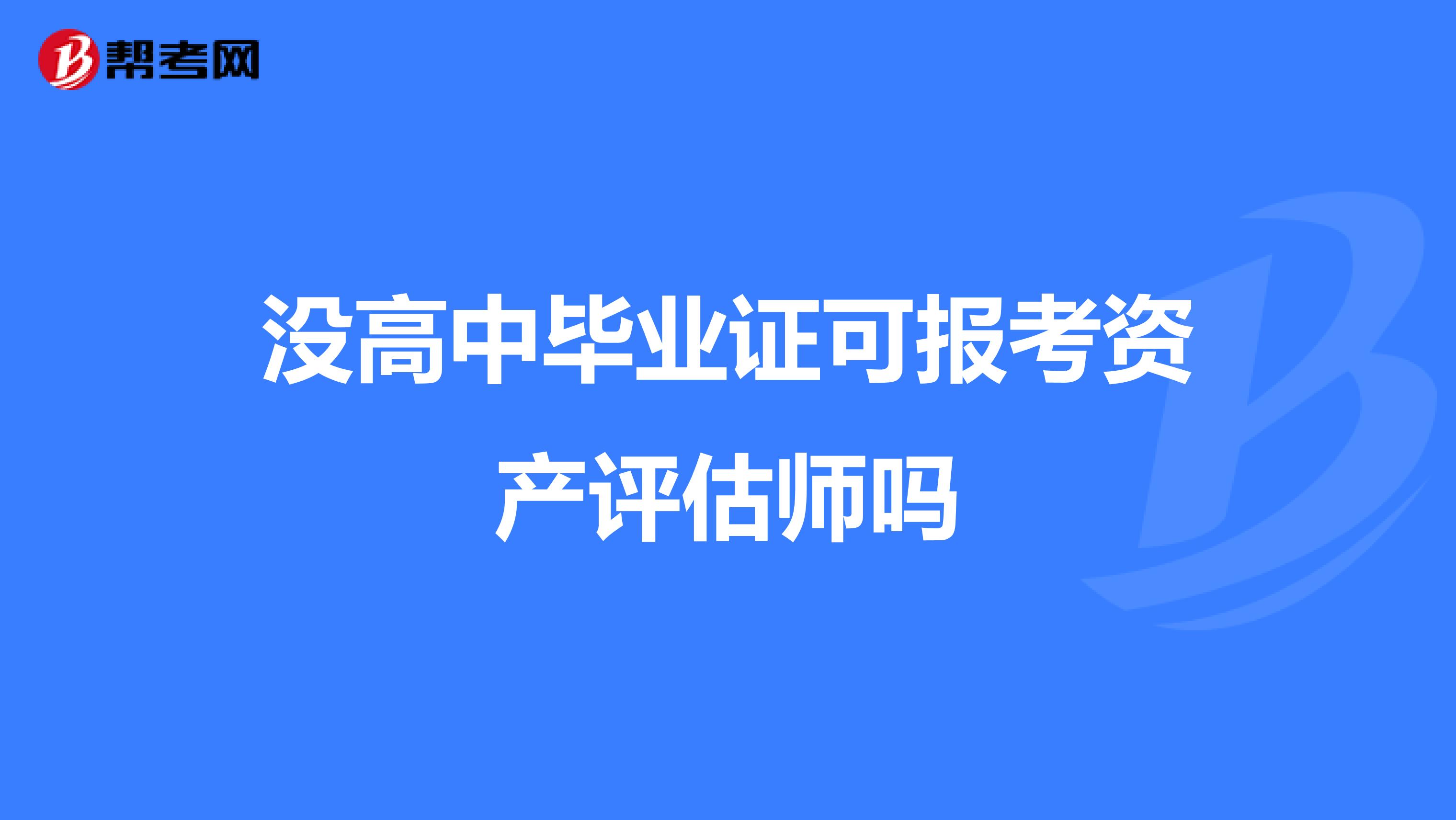 没高中毕业证可报考资产评估师吗