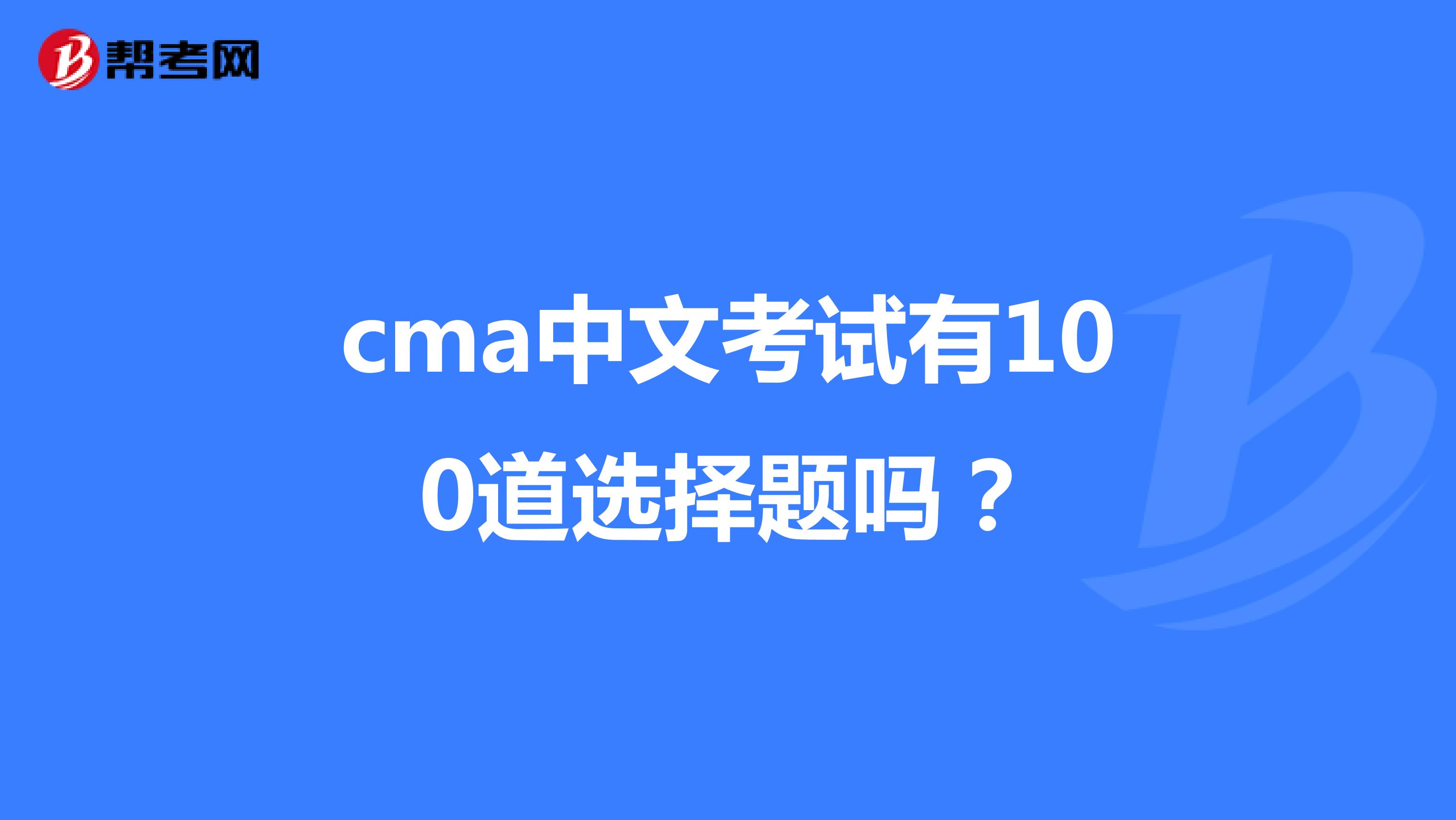cma中文考试有100道选择题吗？