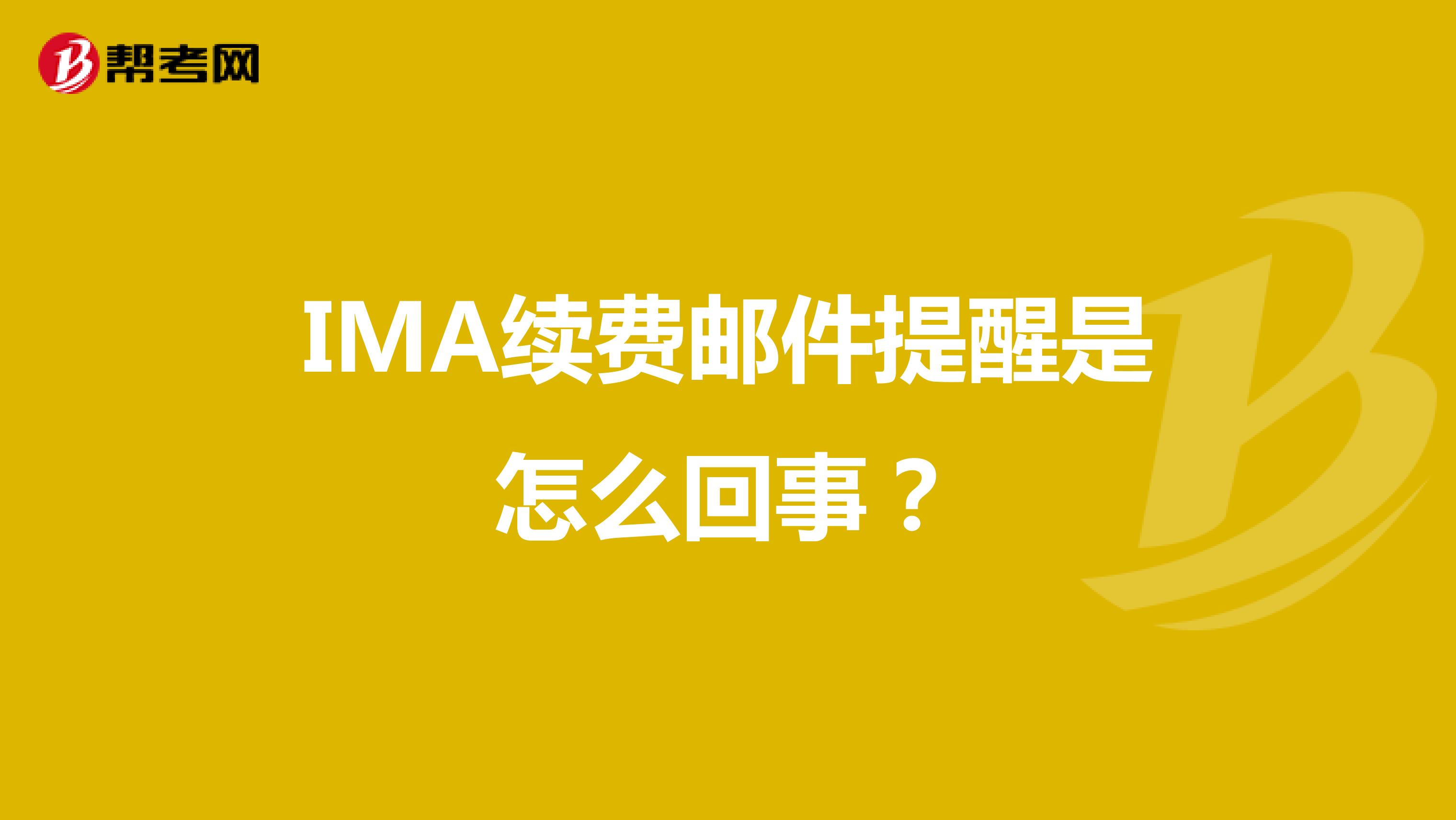 IMA续费邮件提醒是怎么回事？