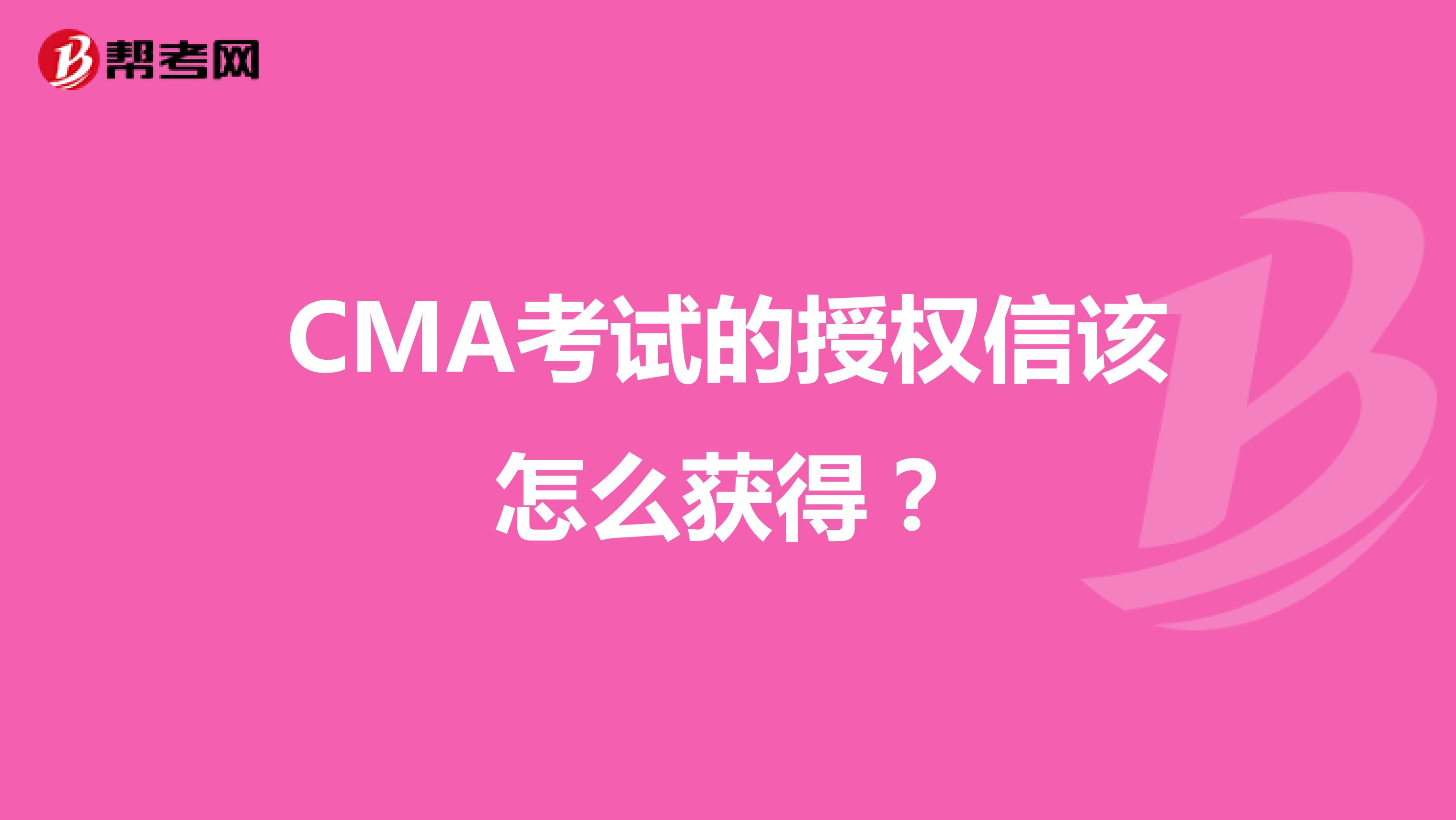 CMA考试的授权信该怎么获得?