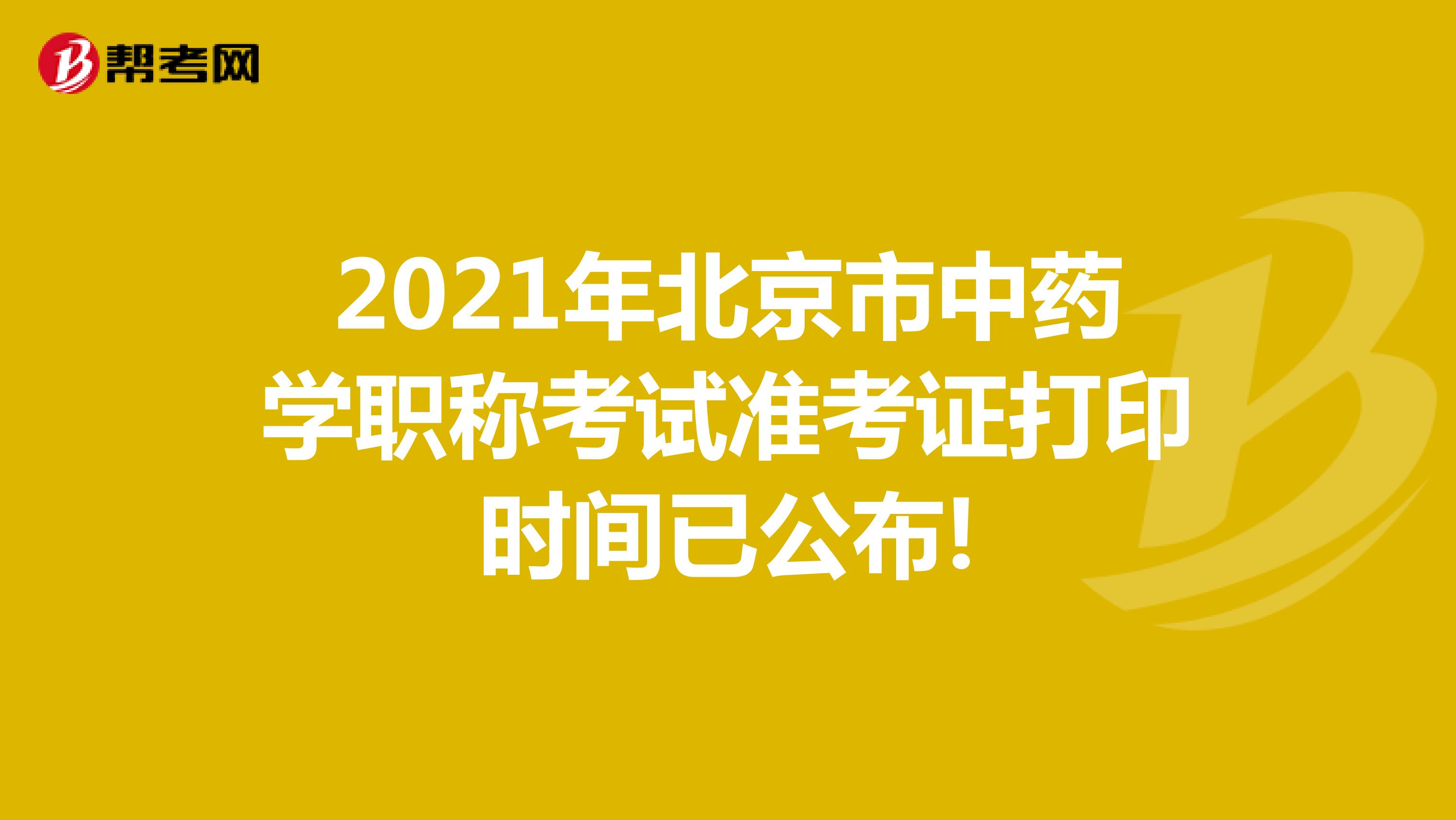 2021年北京市中药学职称考试准考证打印时间已公布!
