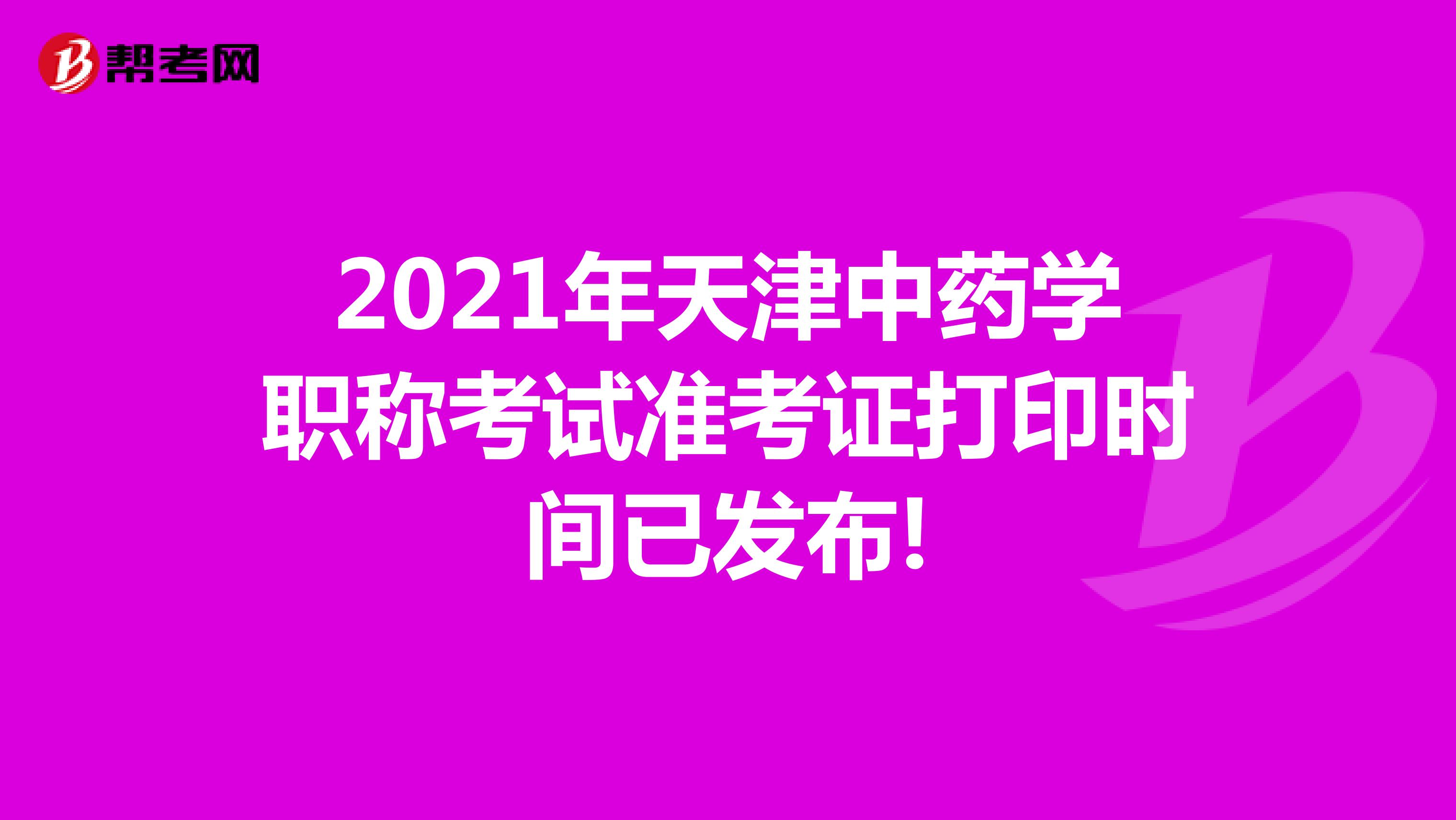 2021年天津中药学职称考试准考证打印时间已发布!
