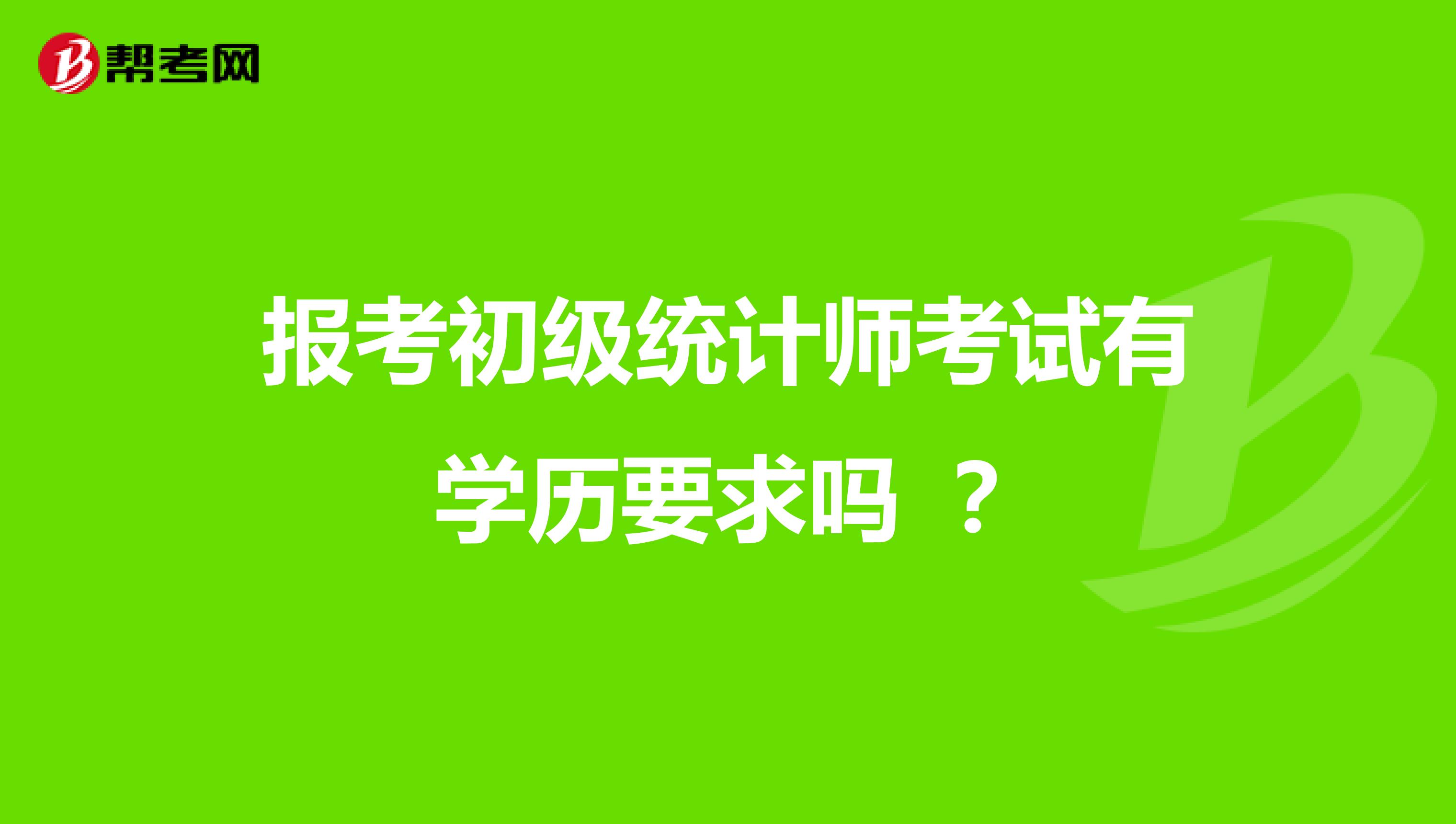 报考初级统计师考试有学历要求吗 ?