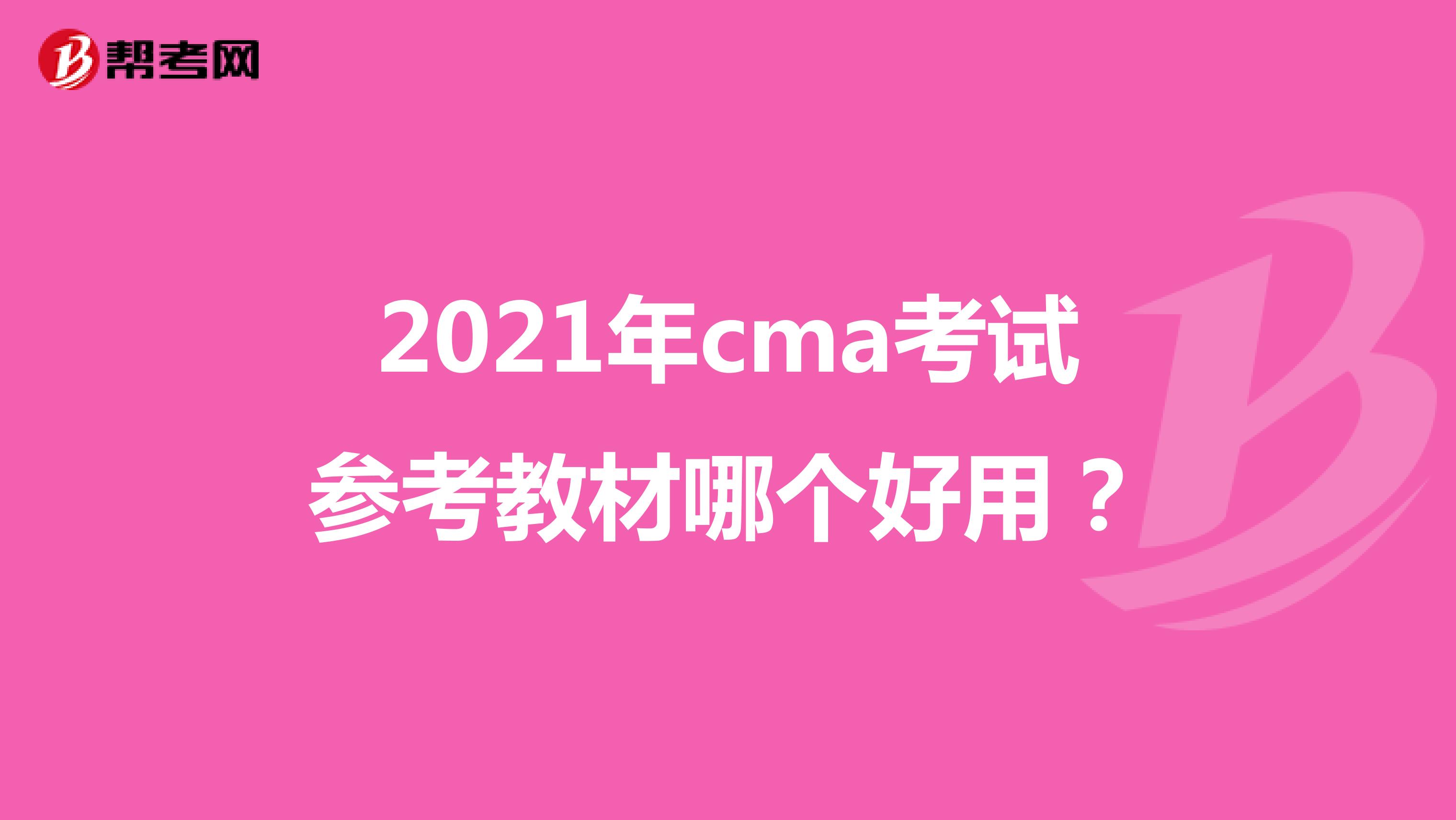 2021年cma考试参考教材哪个好用？