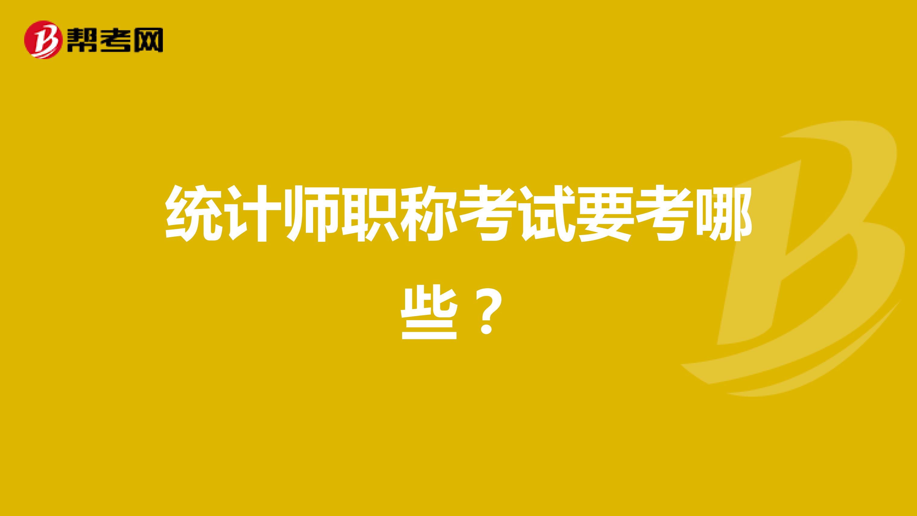 统计师职称考试要考哪些?