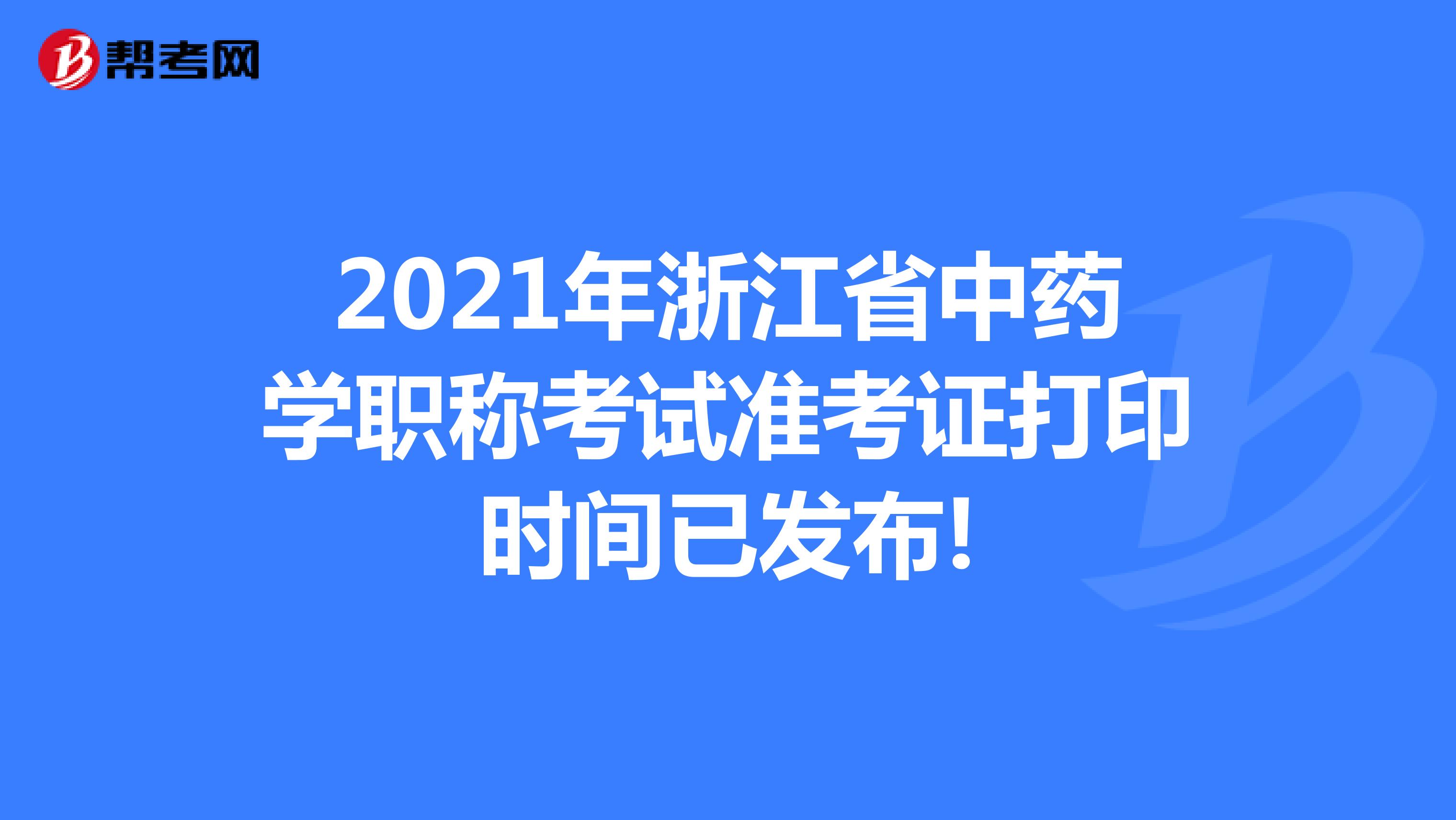2021年浙江省中药学职称考试准考证打印时间已发布!