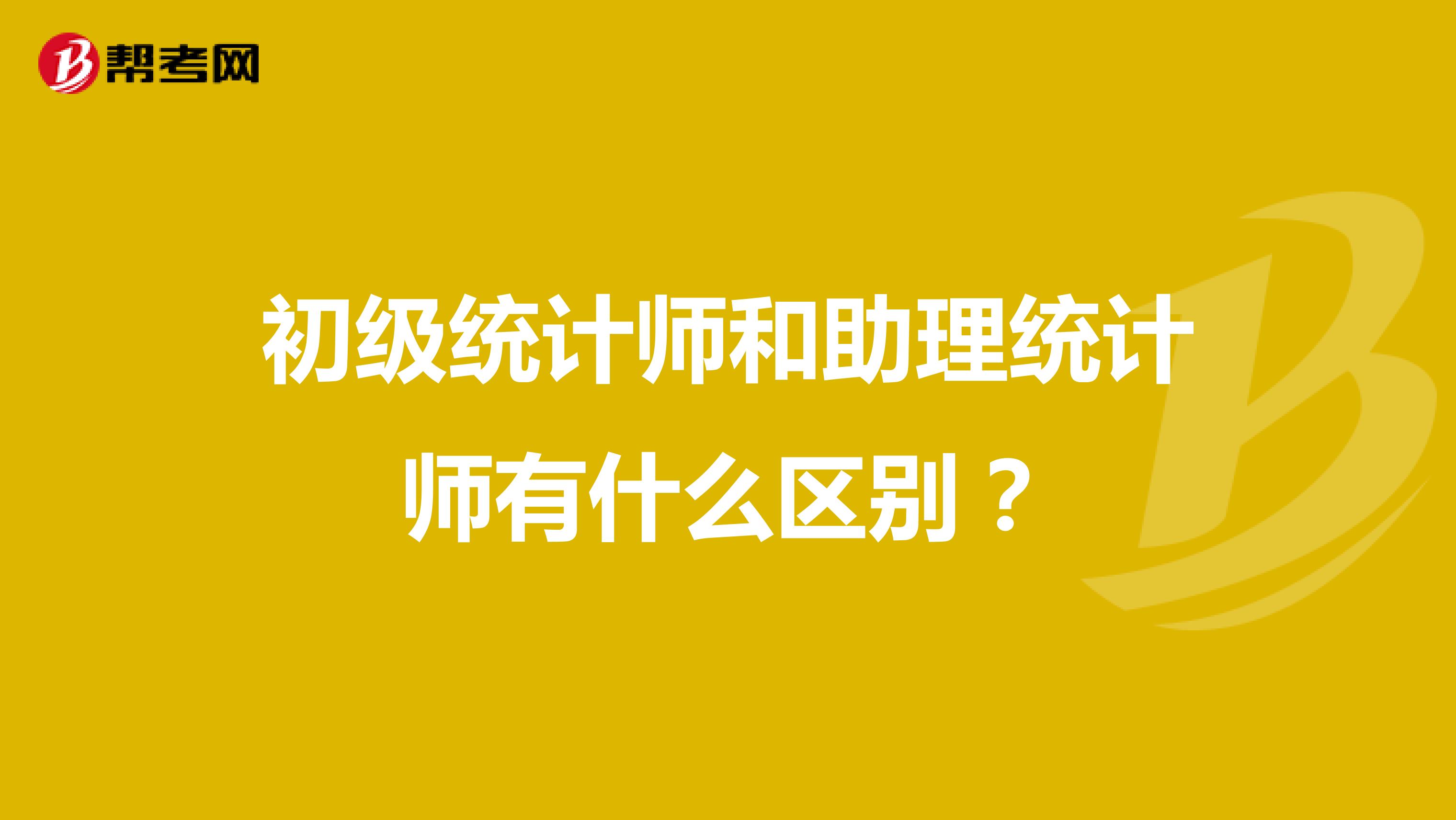 初級統計師和助理統計師有什么區別？