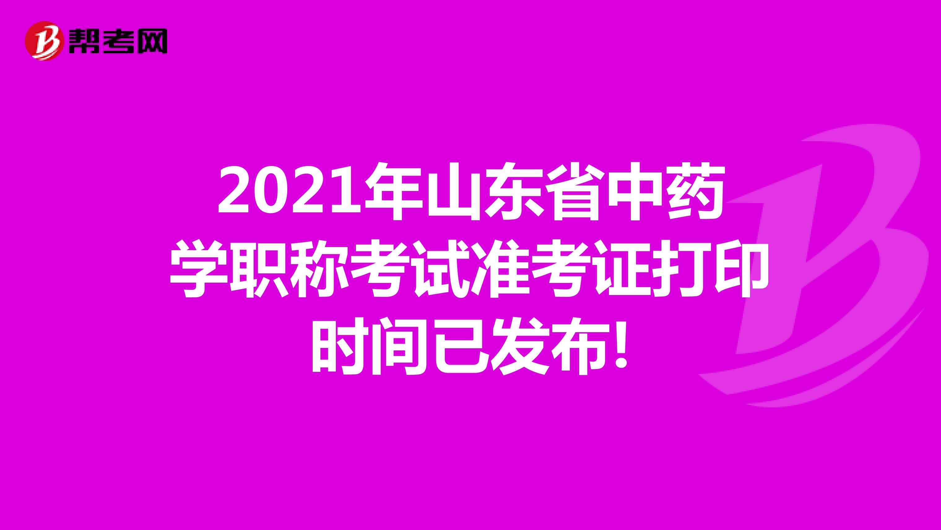 2021年山东省中药学职称考试准考证打印时间已发布!