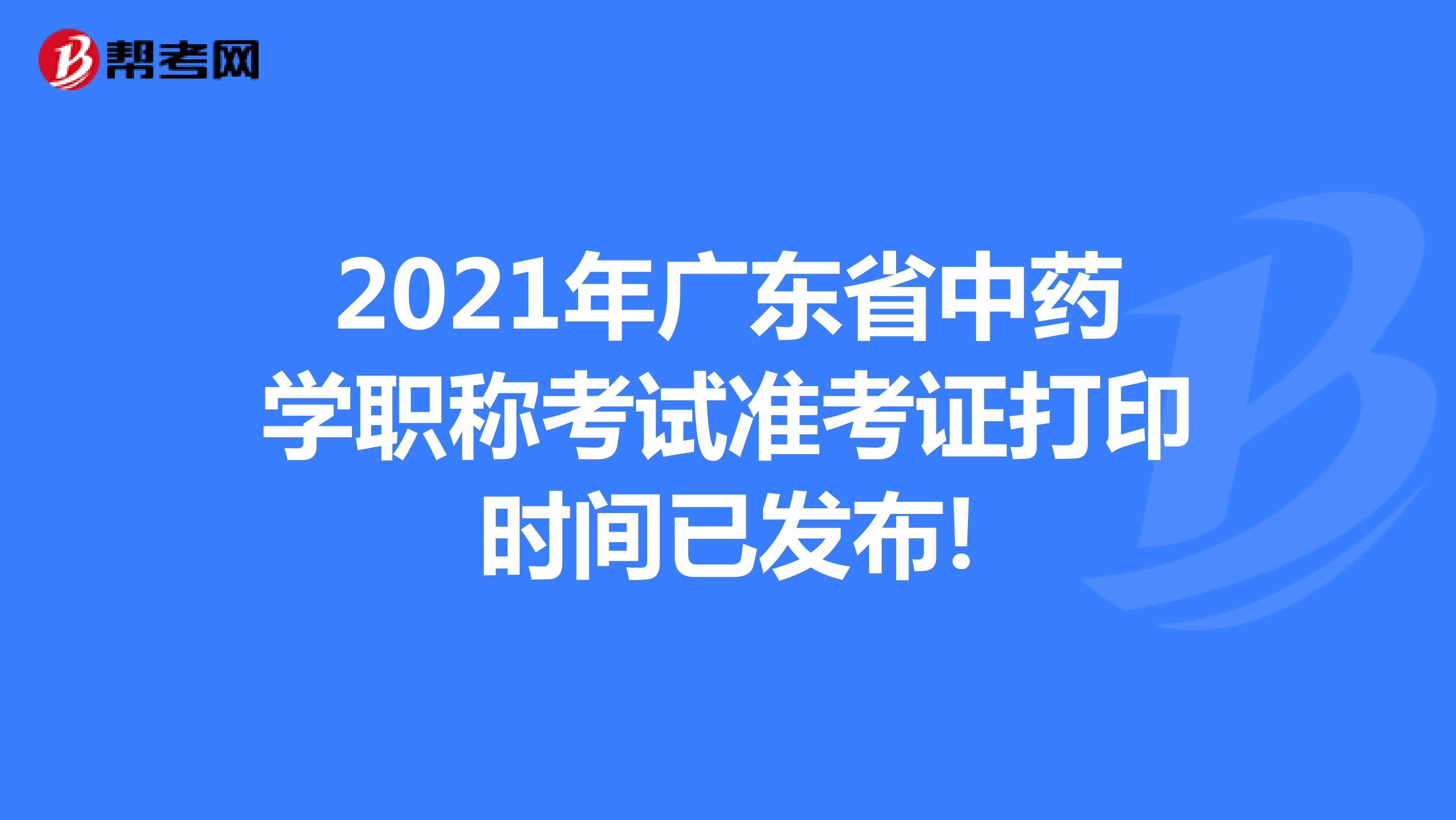 2021年广东省中药学职称考试准考证打印时间已发布!