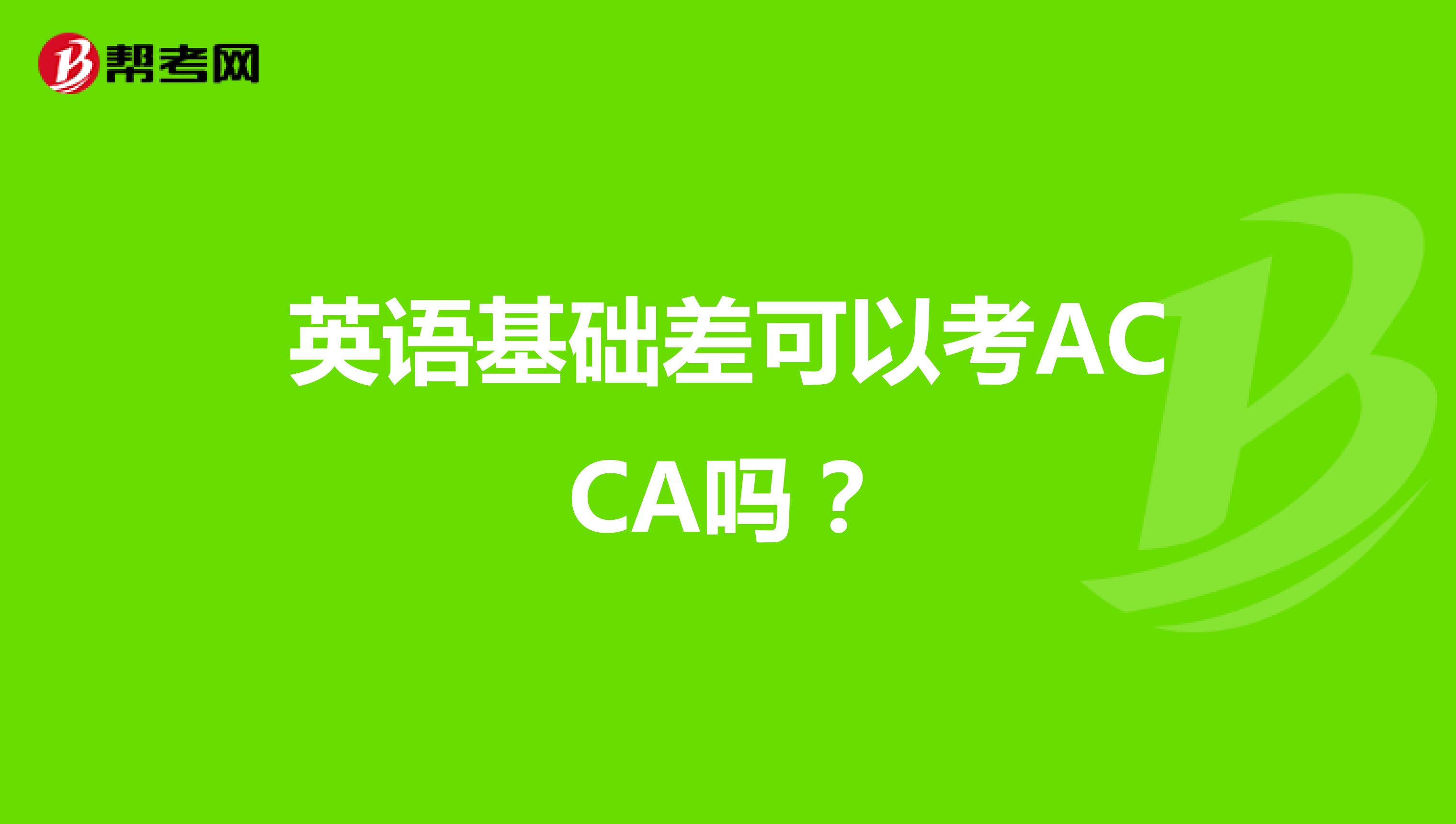 英语基础差可以考ACCA吗?