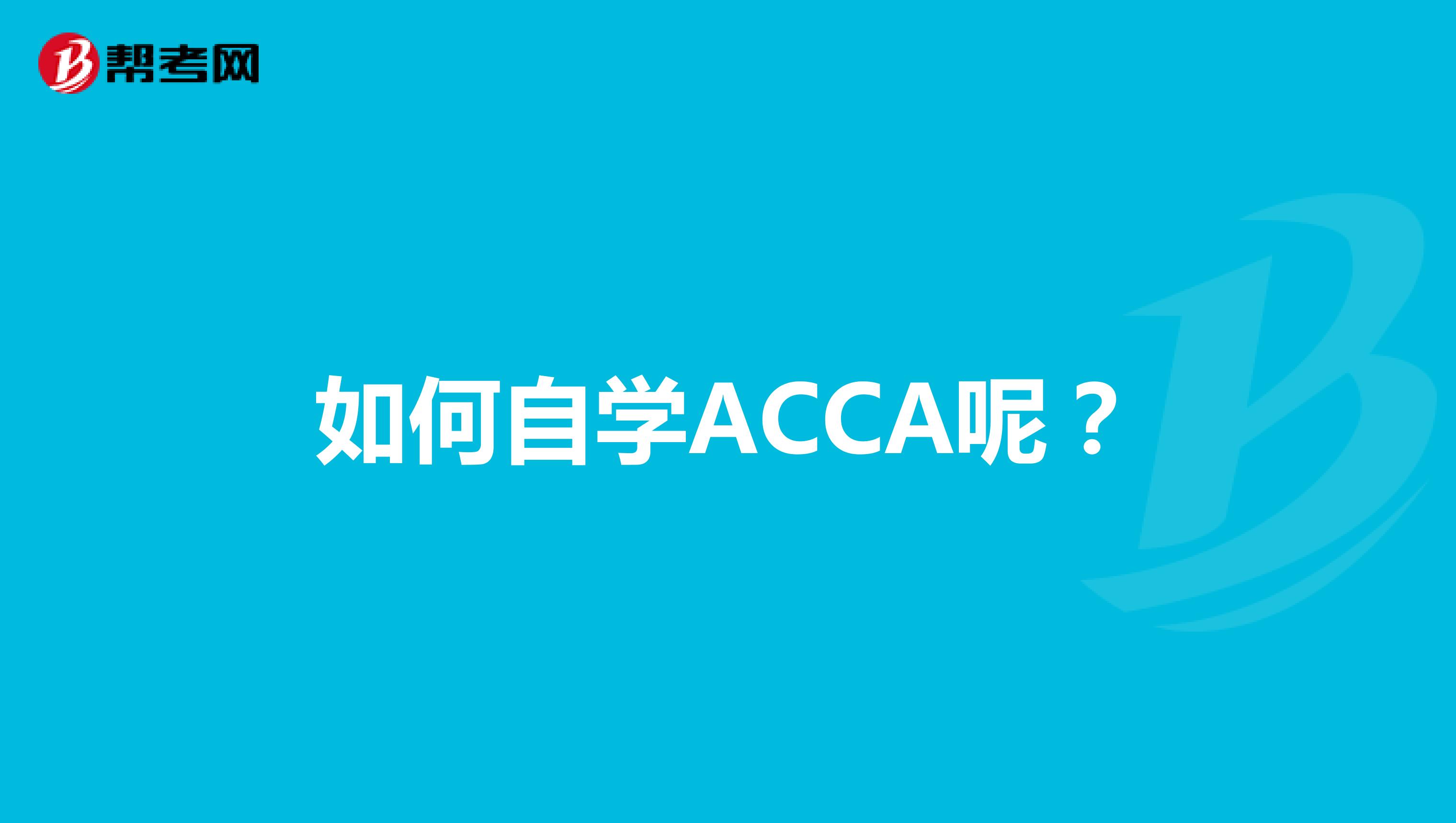 如何自学ACCA呢？