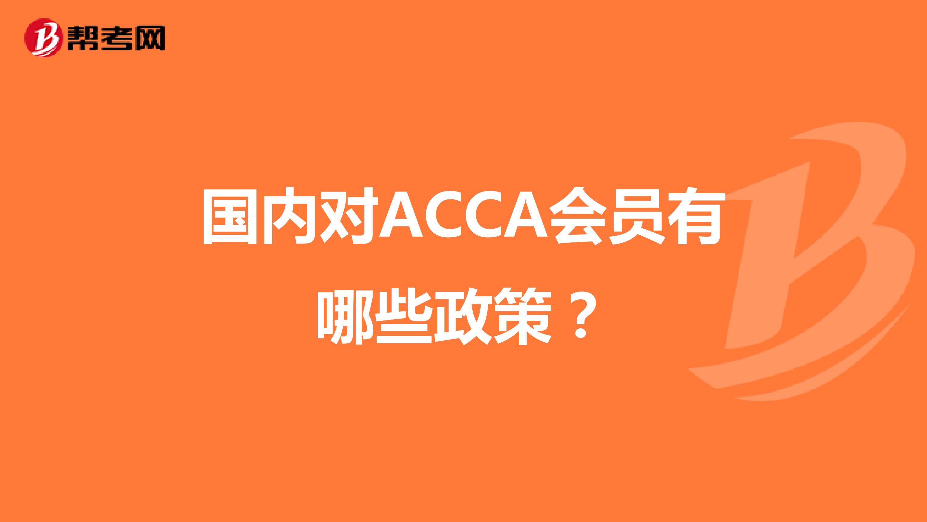 国内对ACCA会员有哪些政策？