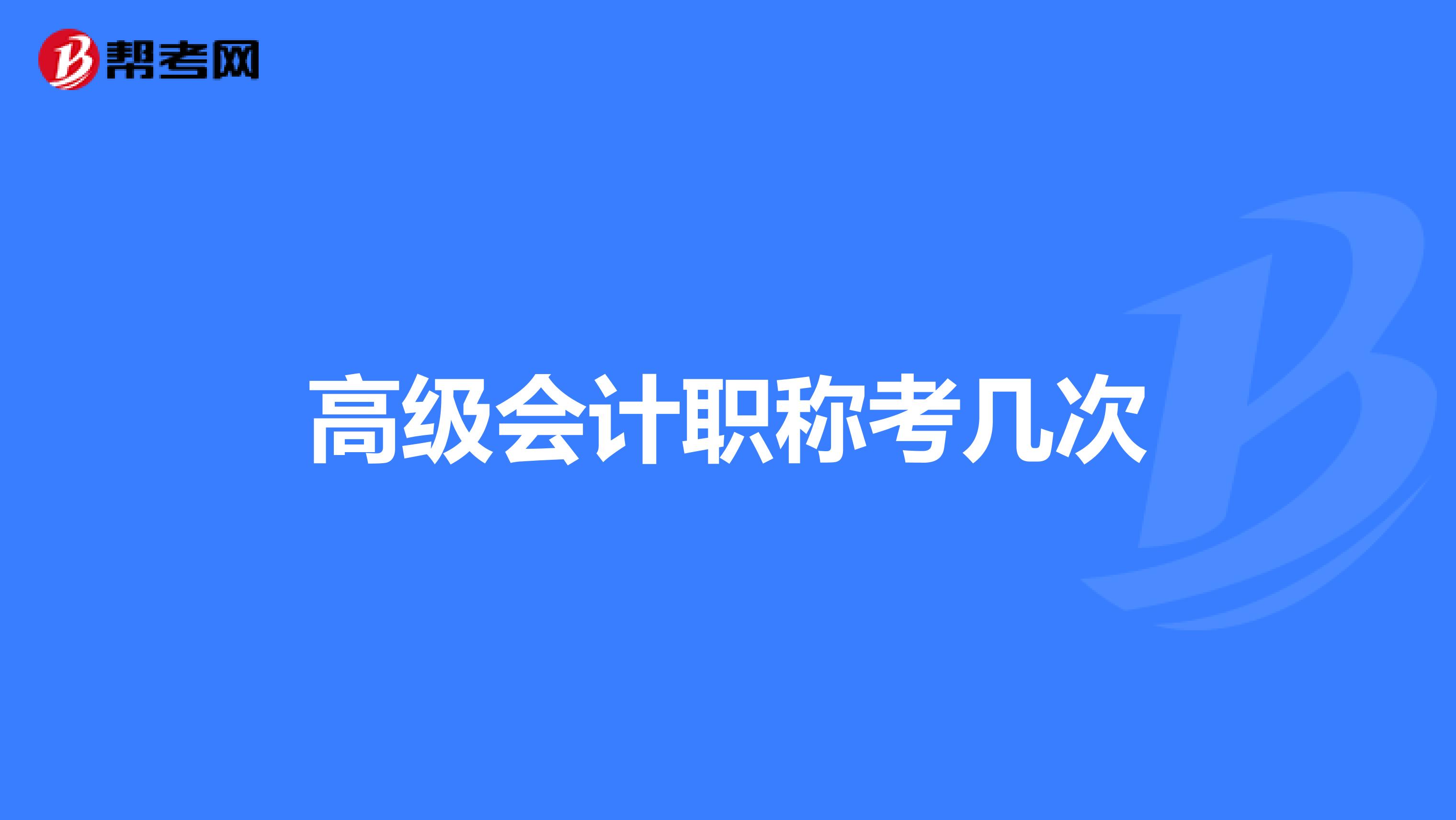 高级会计职称考几次