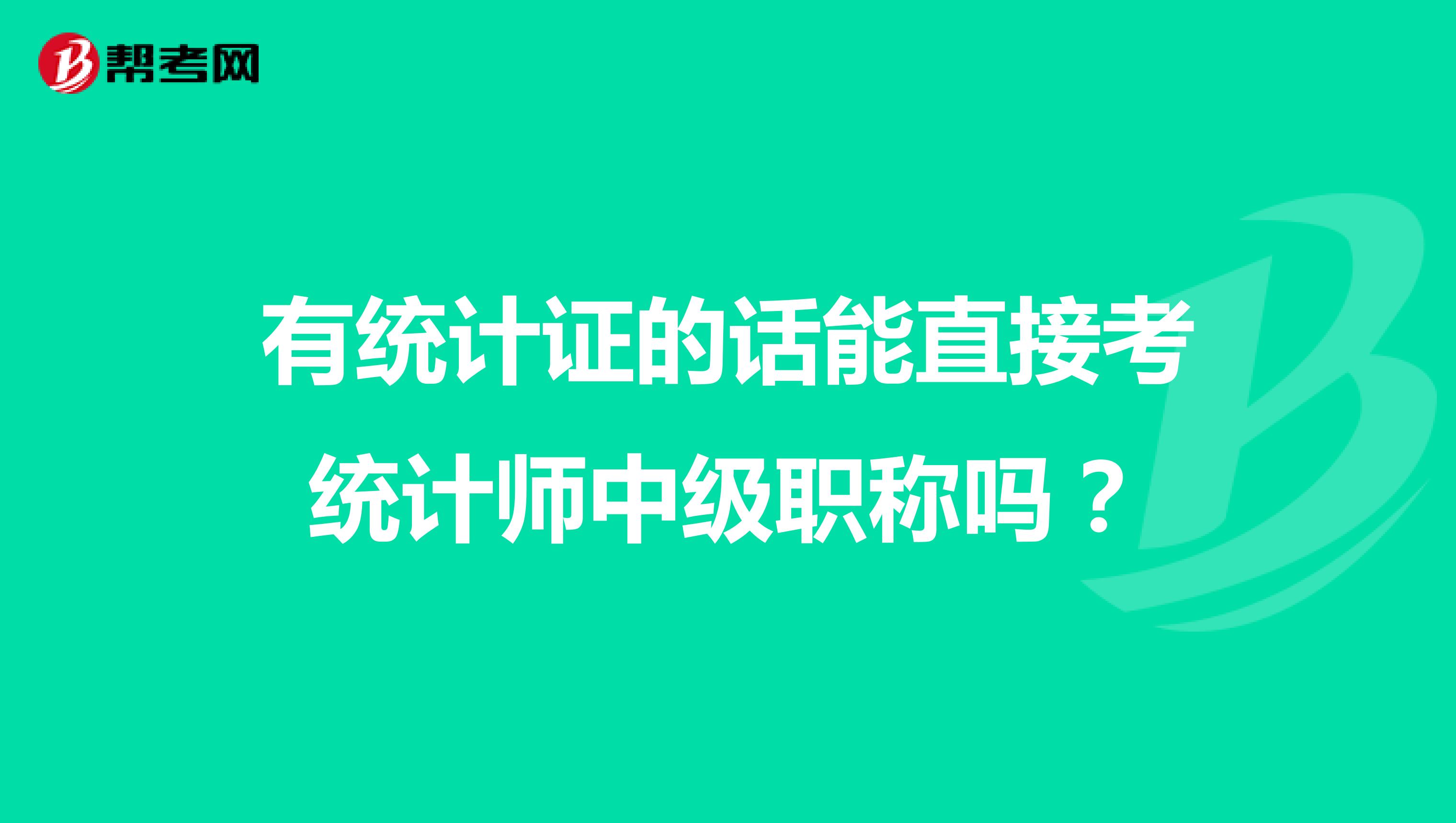 有统计证的话能直接考统计师中级职称吗?