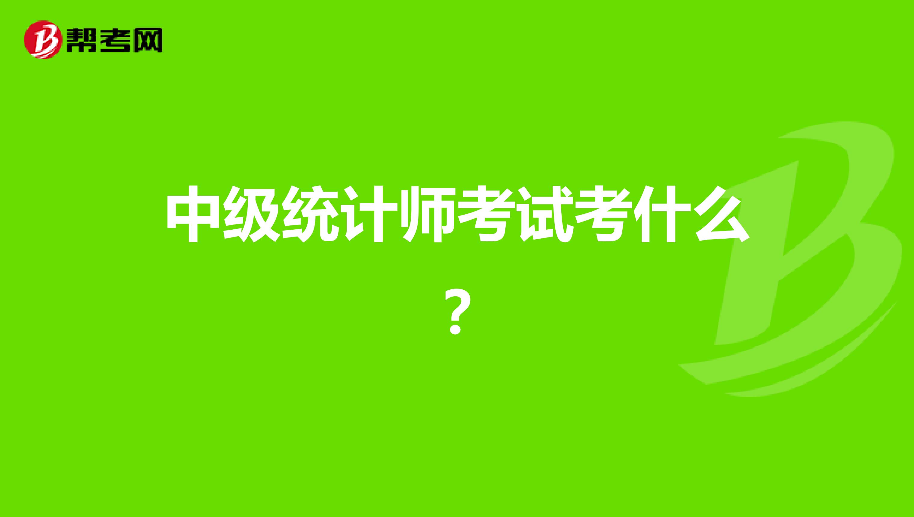 中级统计师考试考什么？