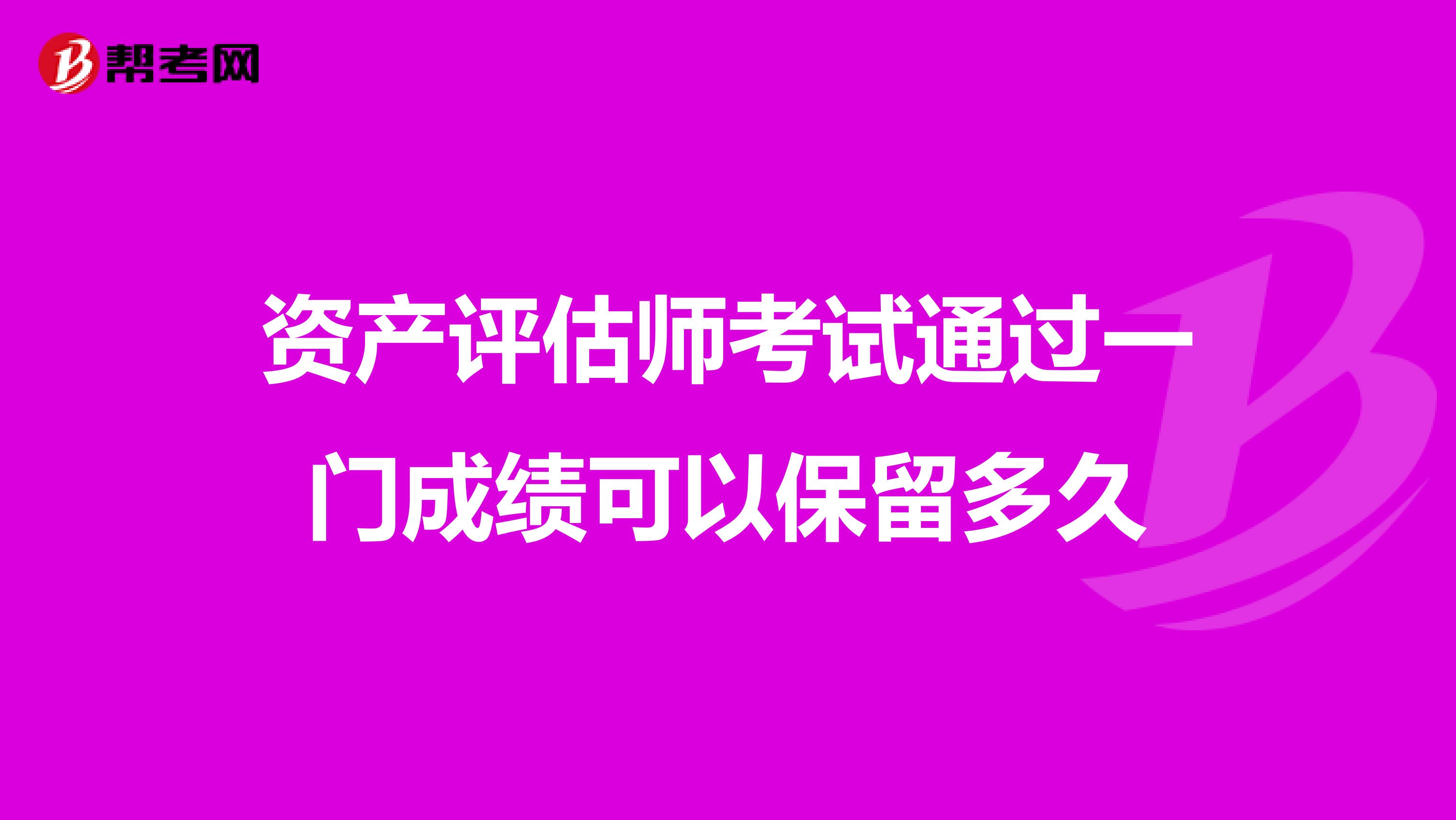 資產(chǎn)評(píng)估師考試通過(guò)一門成績(jī)可以保留多久