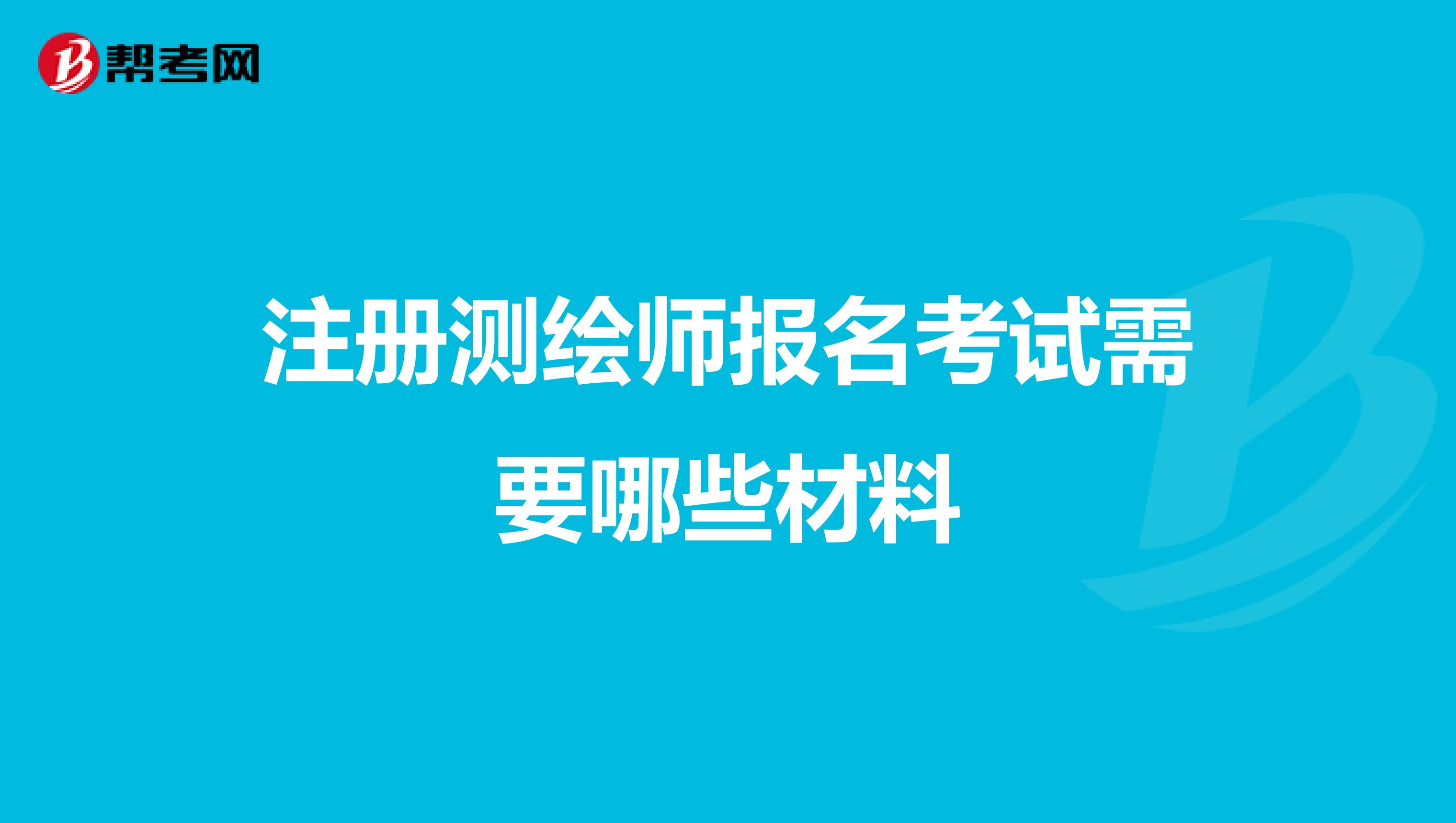 注冊測繪師報(bào)名考試需要哪些材料