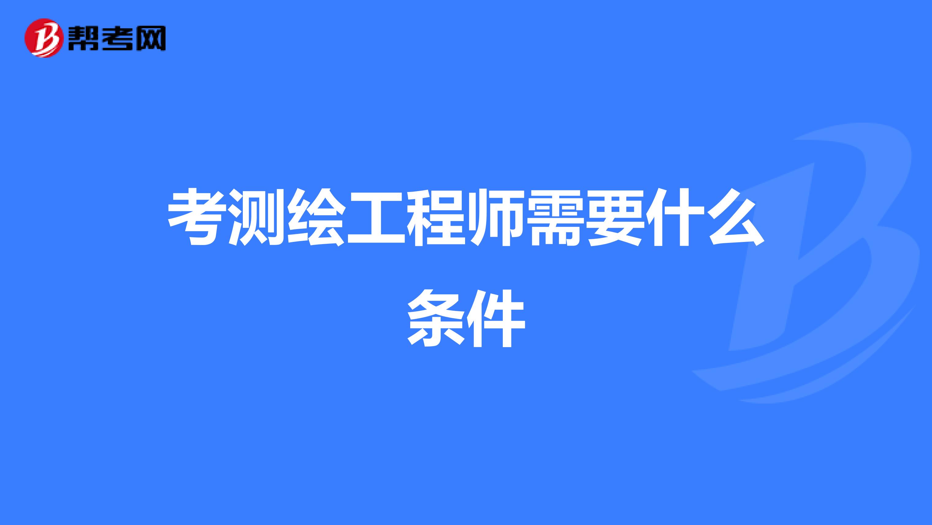 考测绘工程师需要什么条件