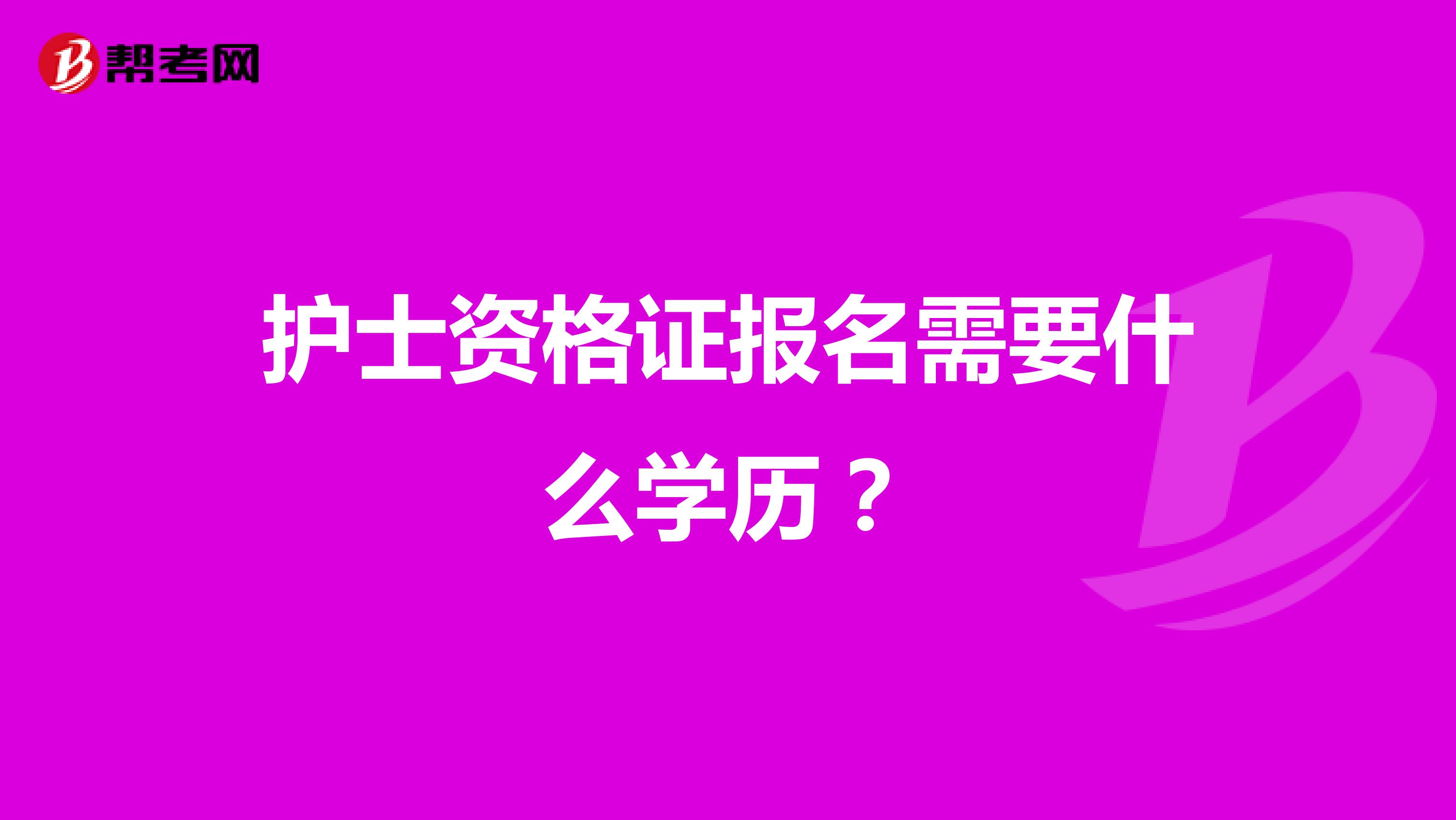 护士资格证报名需要什么学历?