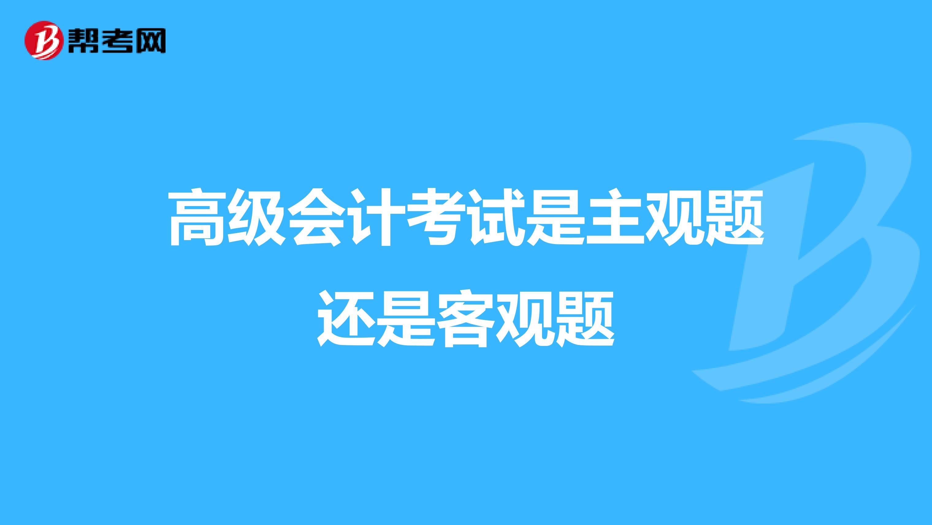 高级会计考试是主观题还是客观题
