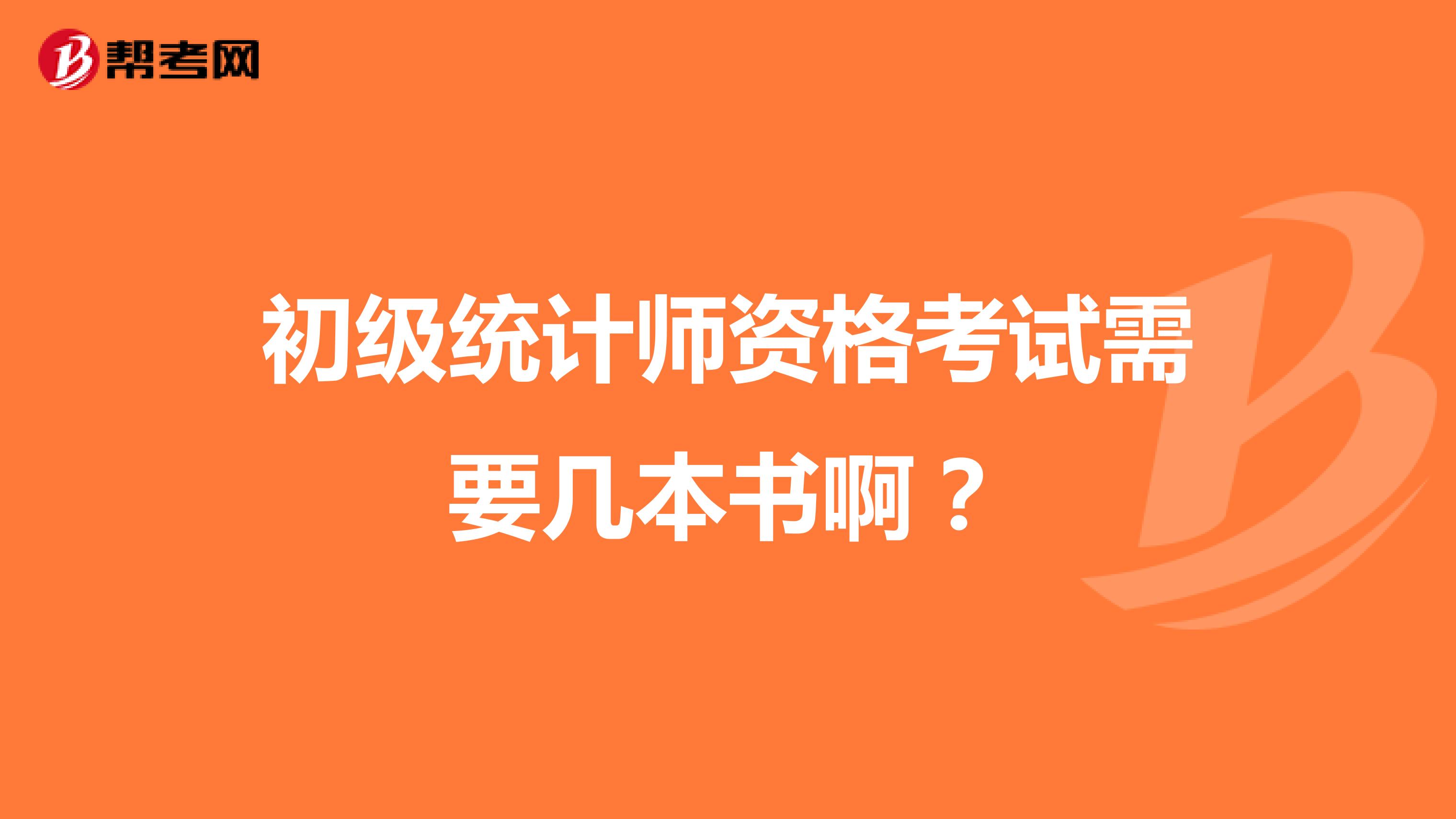 初级统计师资格考试需要几本书啊?