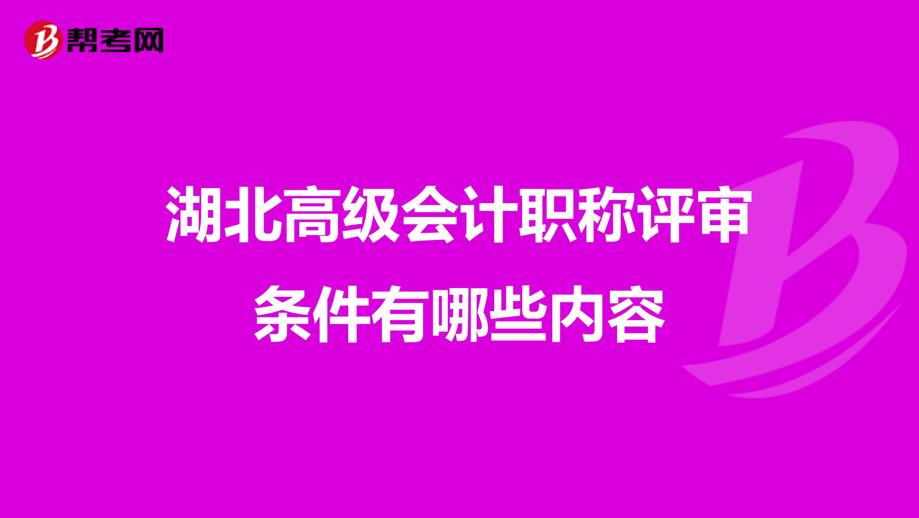 湖北高级会计职称评审条件有哪些内容