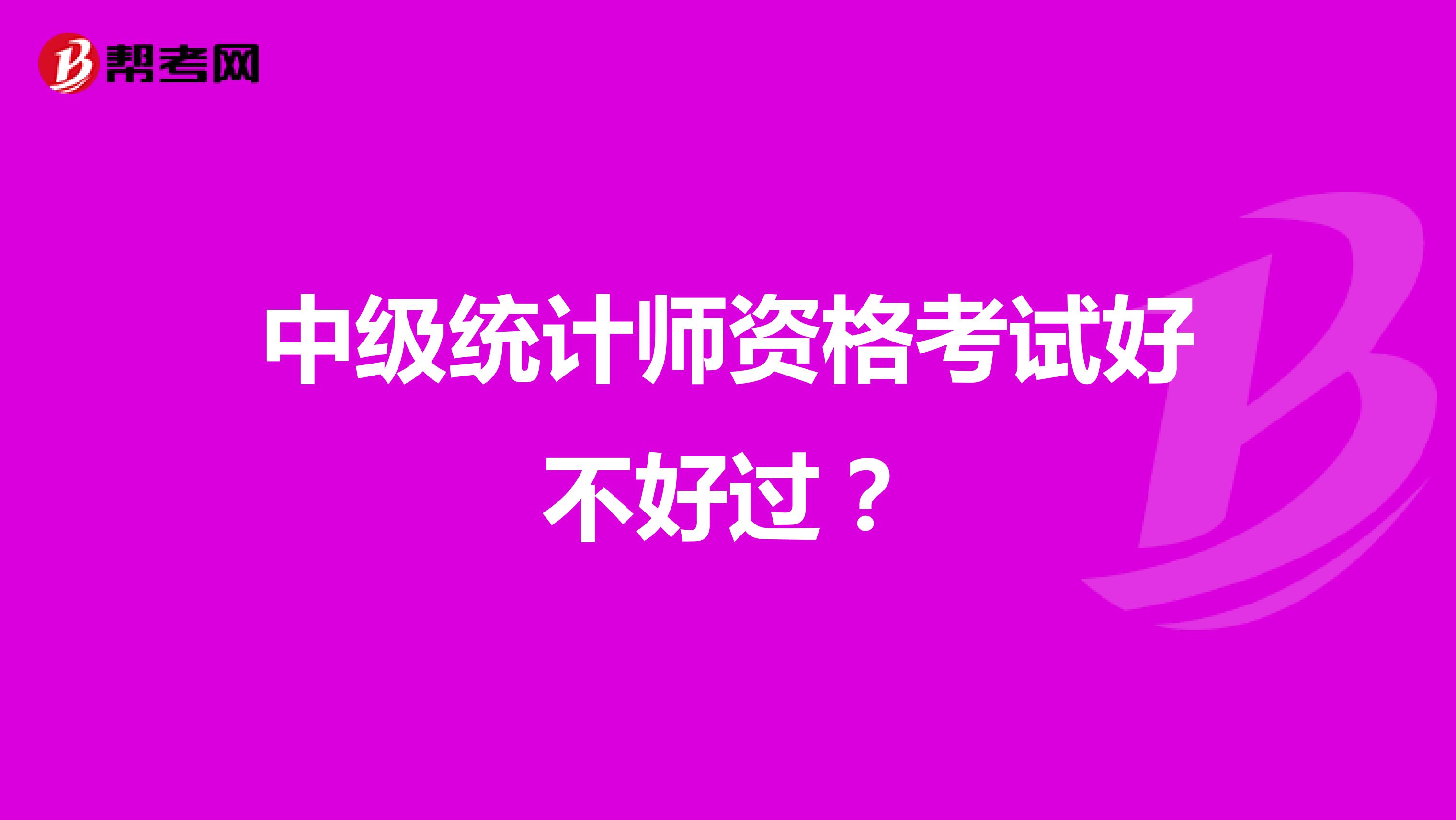 中级统计师资格考试好不好过?