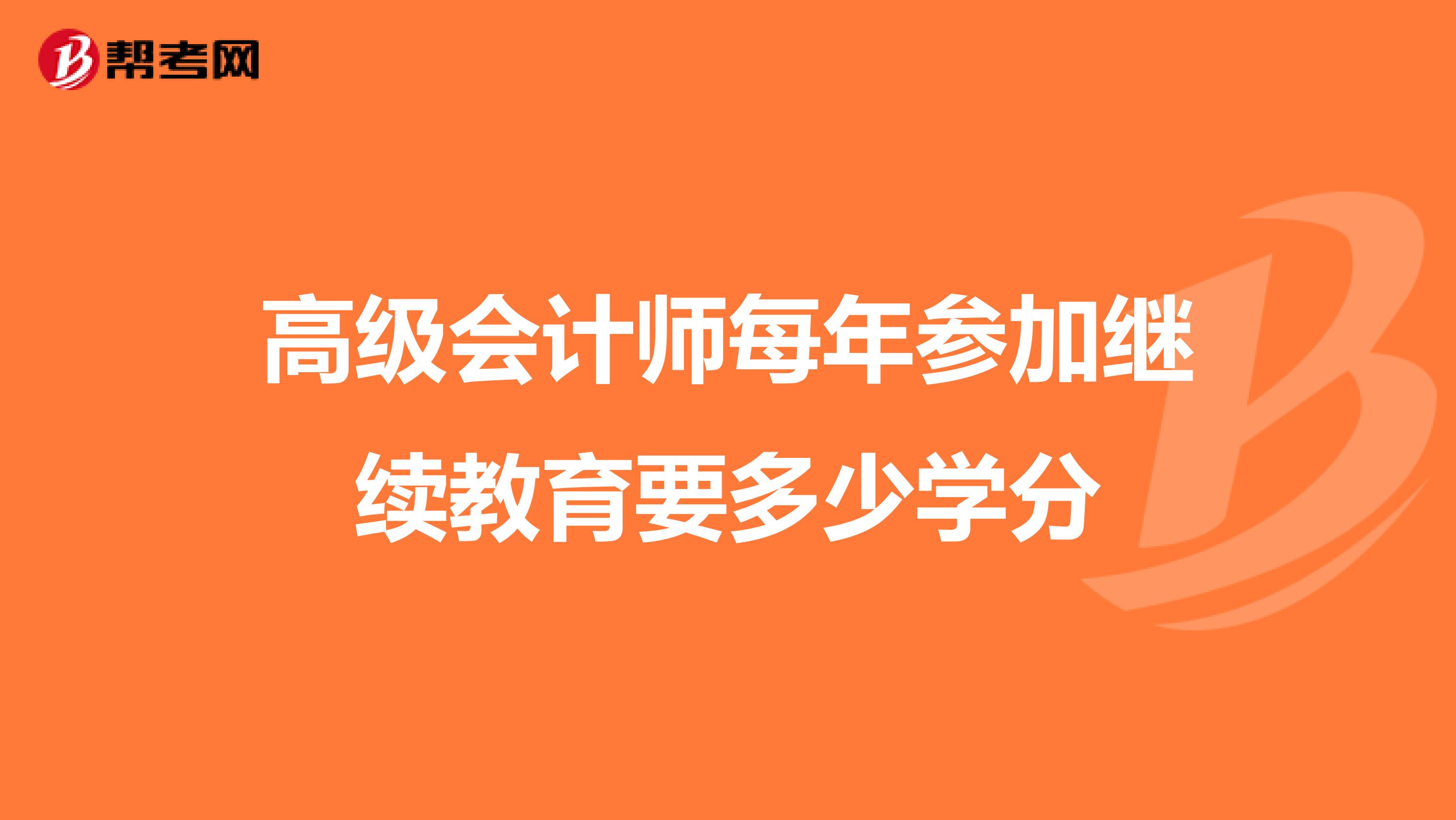 高级会计师每年参加继续教育要多少学分