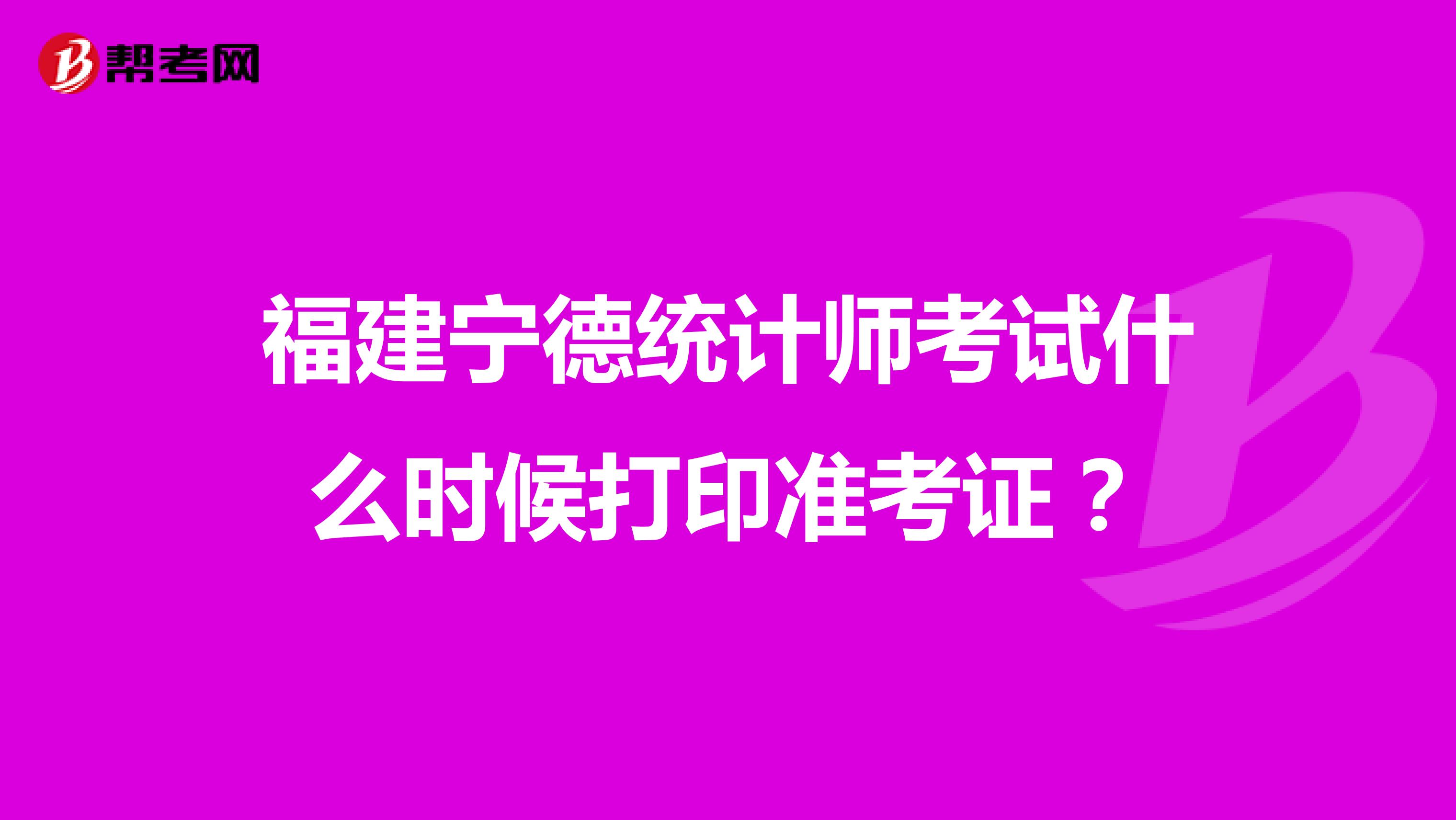 福建宁德统计师考试什么时候打印准考证?