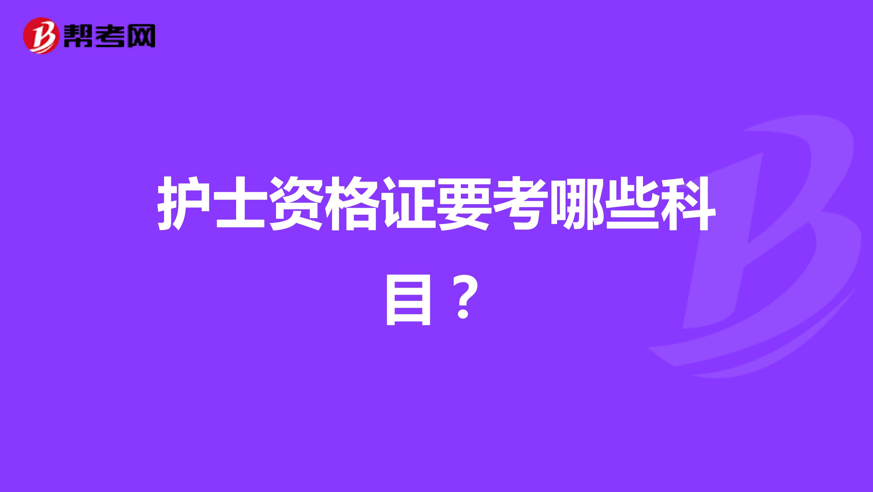 护士资格证要考哪些科目？