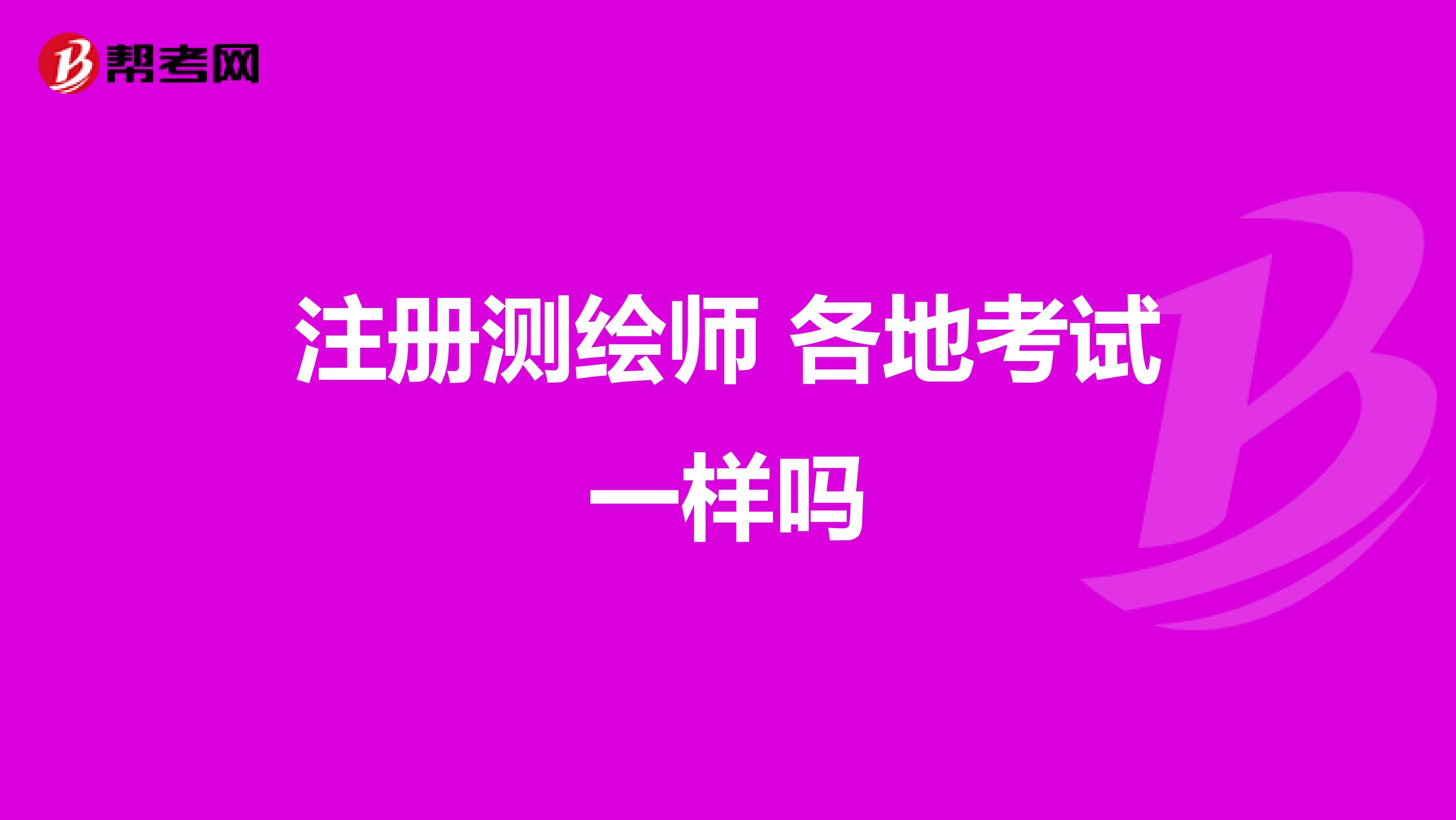 注冊測繪師 各地考試一樣嗎