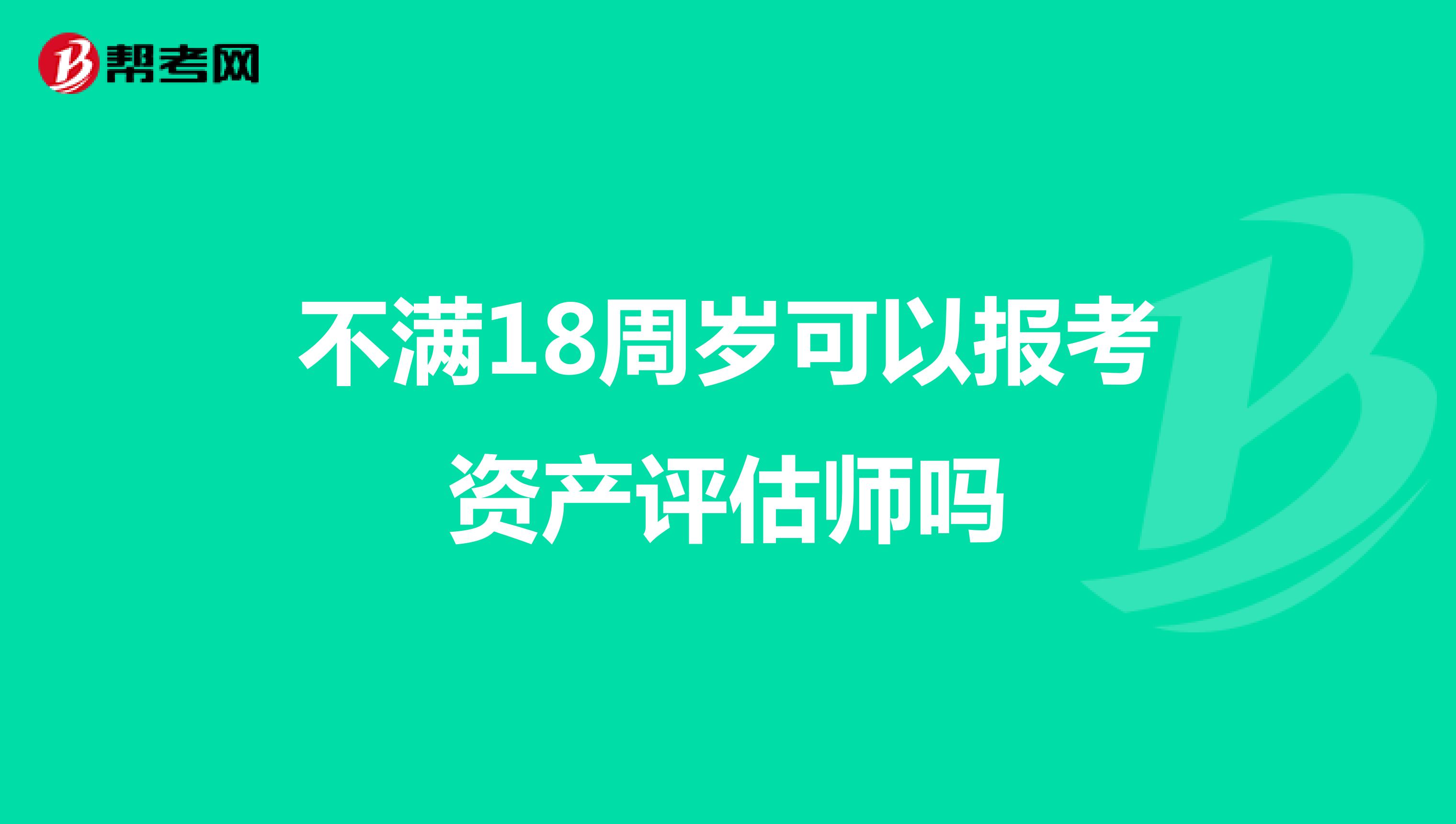 不满18周岁可以报考资产评估师吗