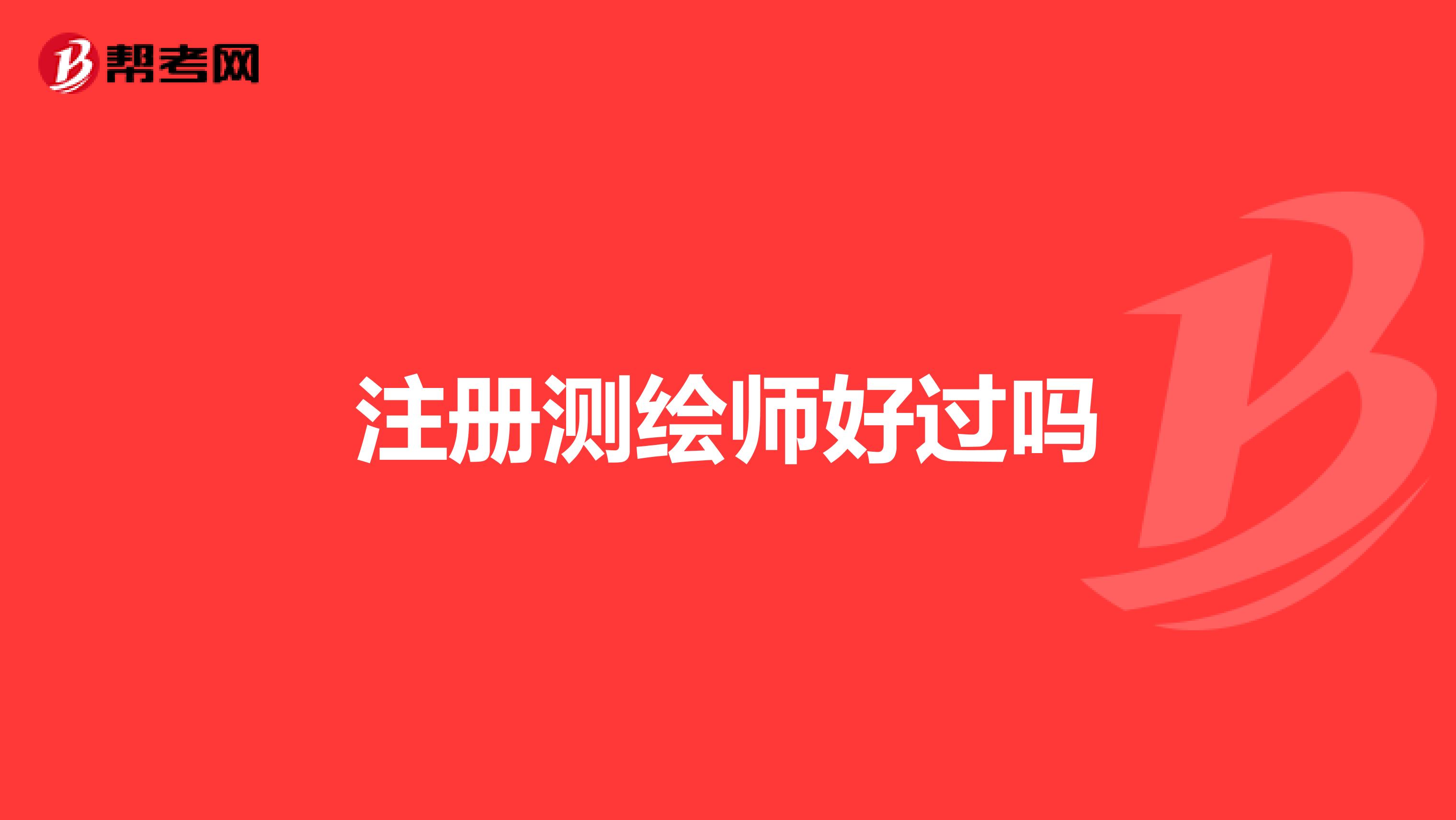 注冊測繪師好過嗎