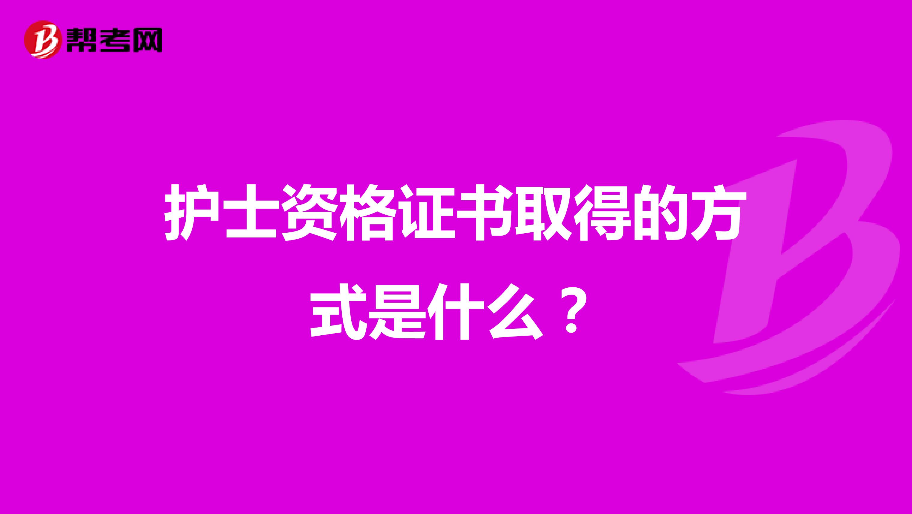 護士資格證書取得的方式是什么?