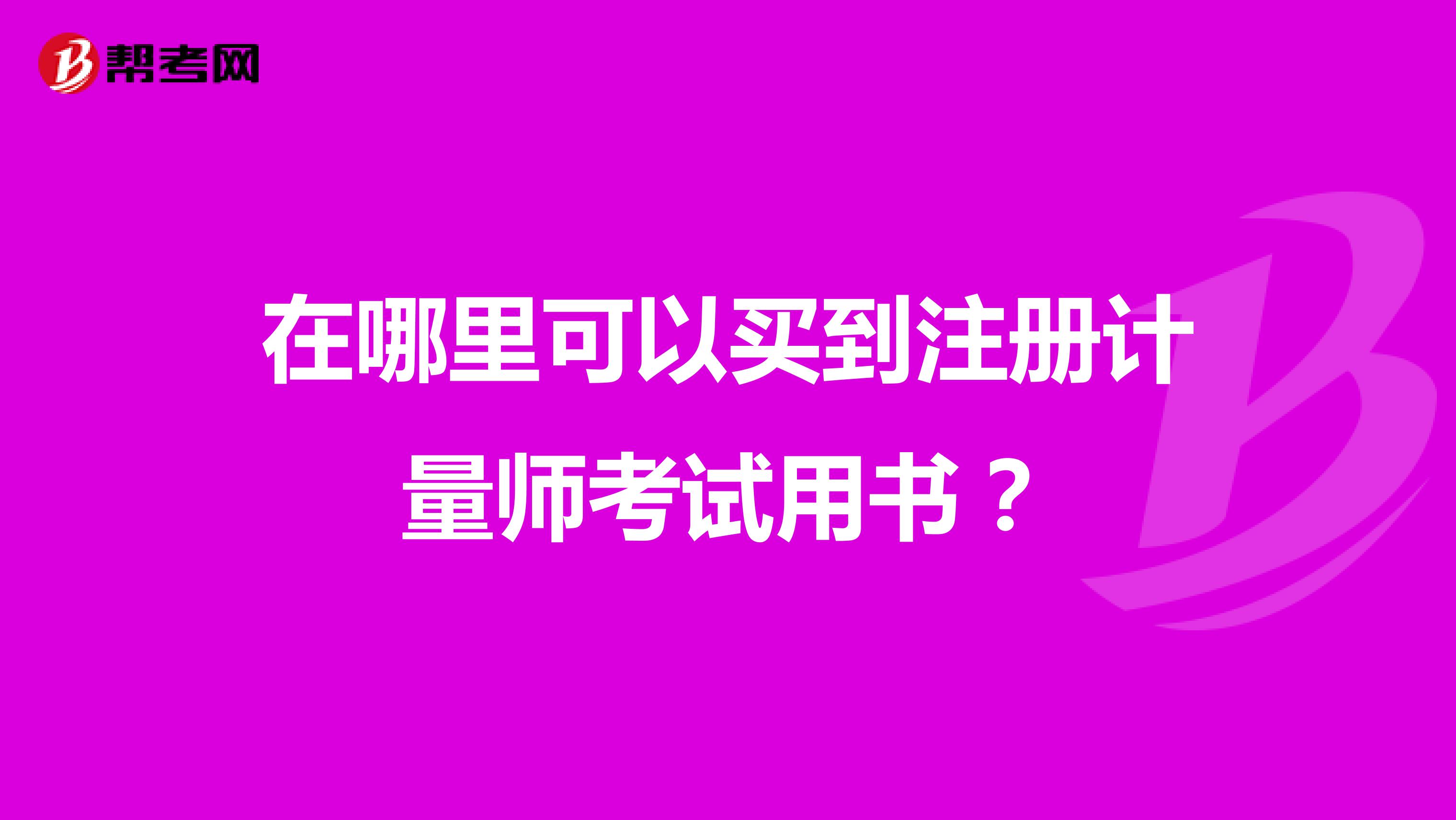 在哪里可以買到注冊計量師考試用書？
