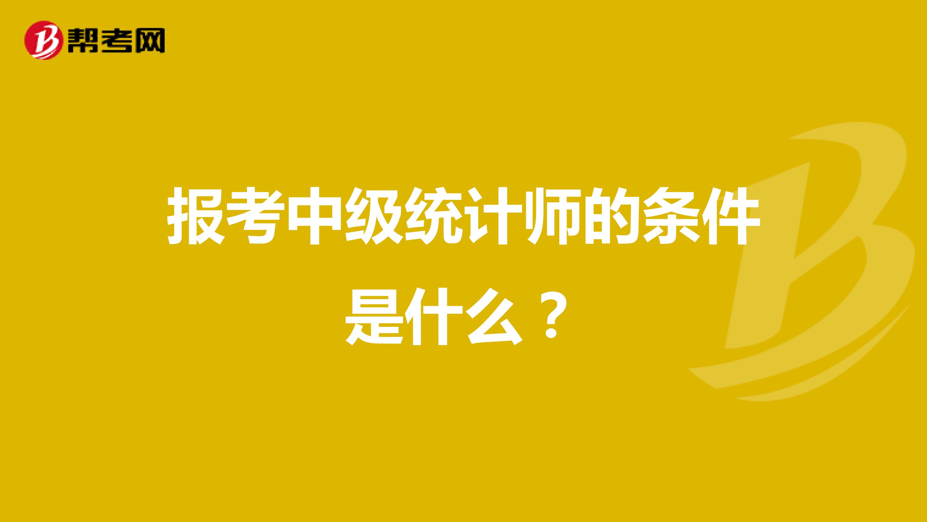 报考中级统计师的条件是什么?