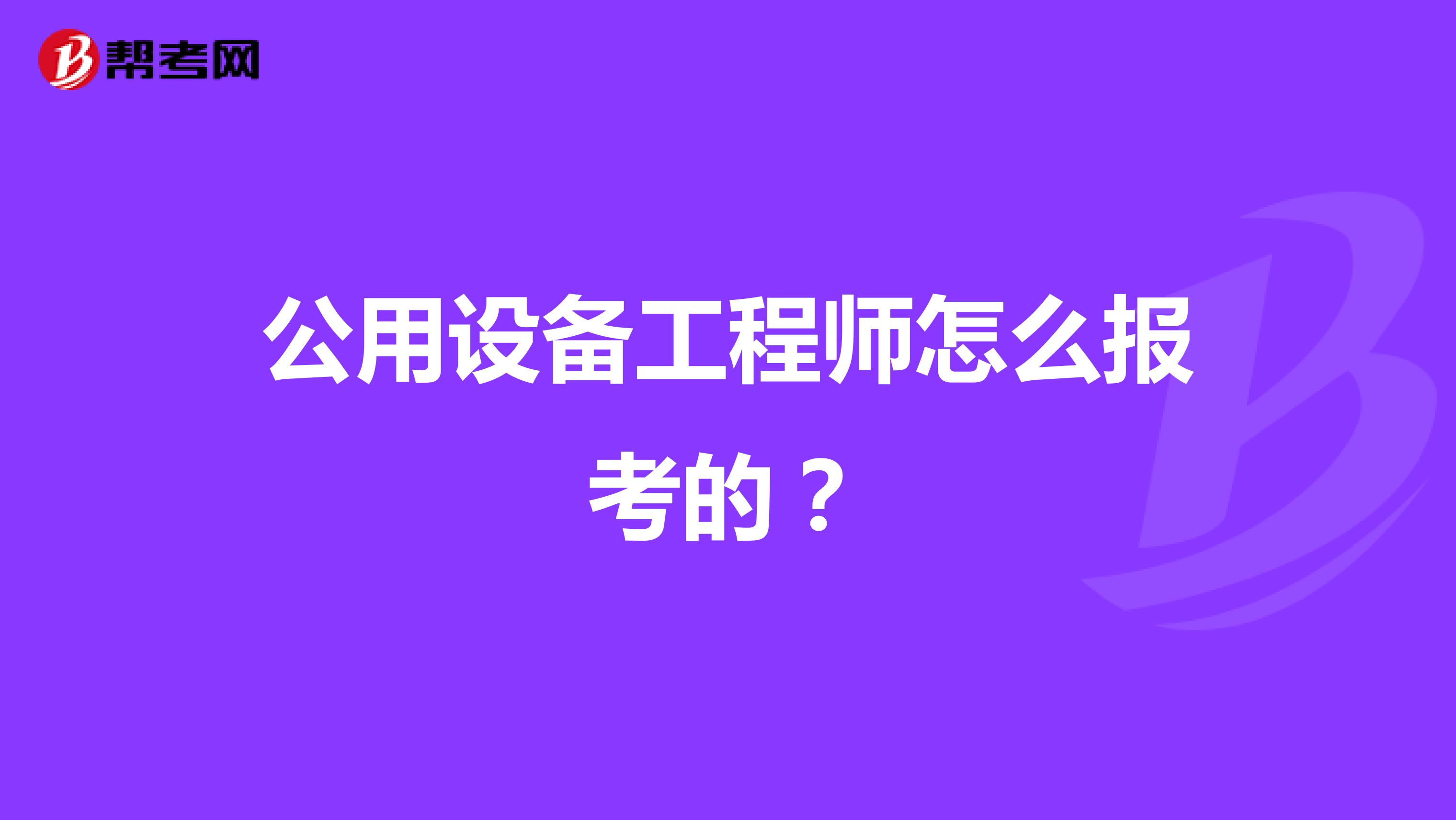 公用设备工程师怎么报考的?