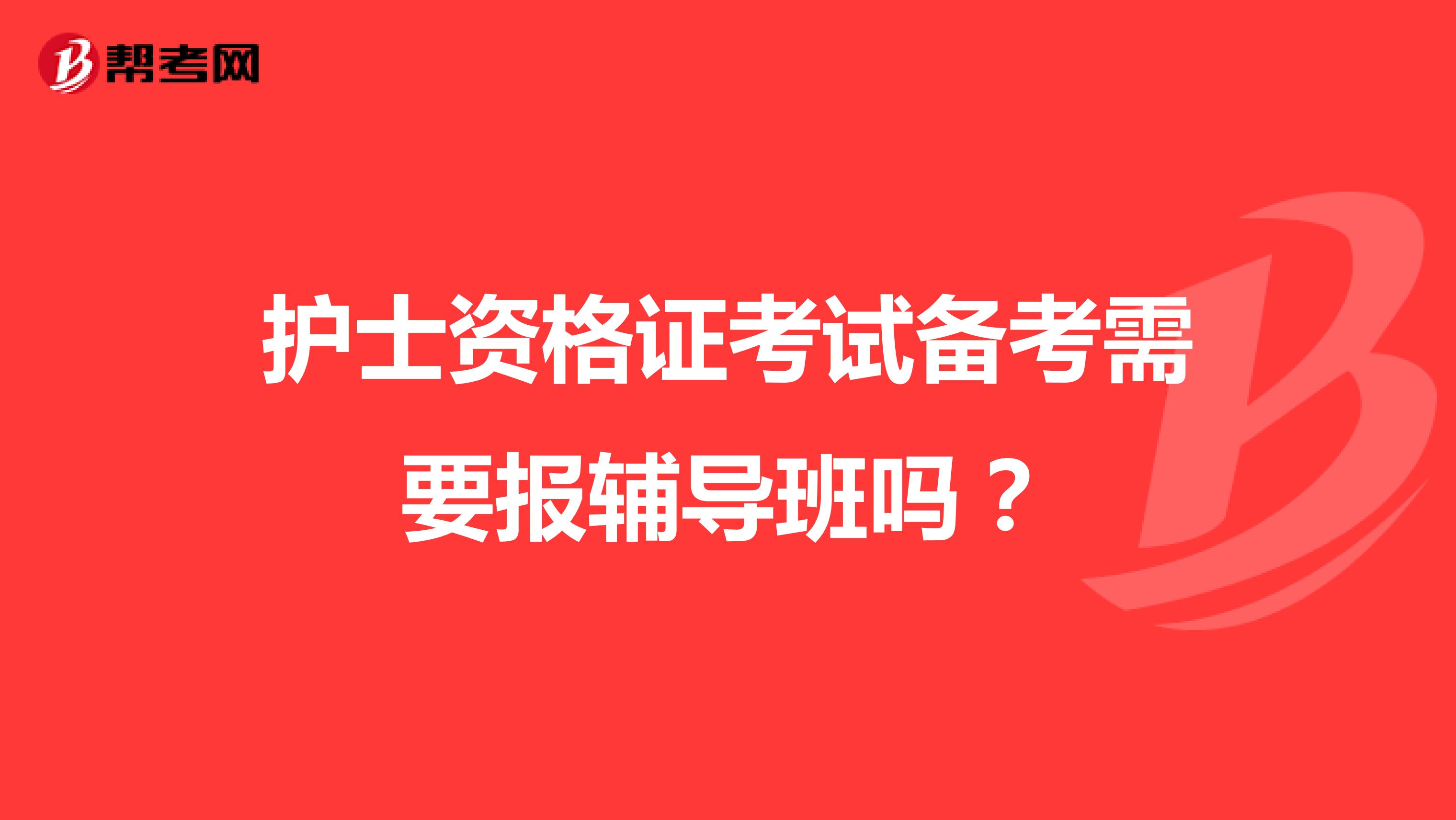 护士资格证考试备考需要报辅导班吗？