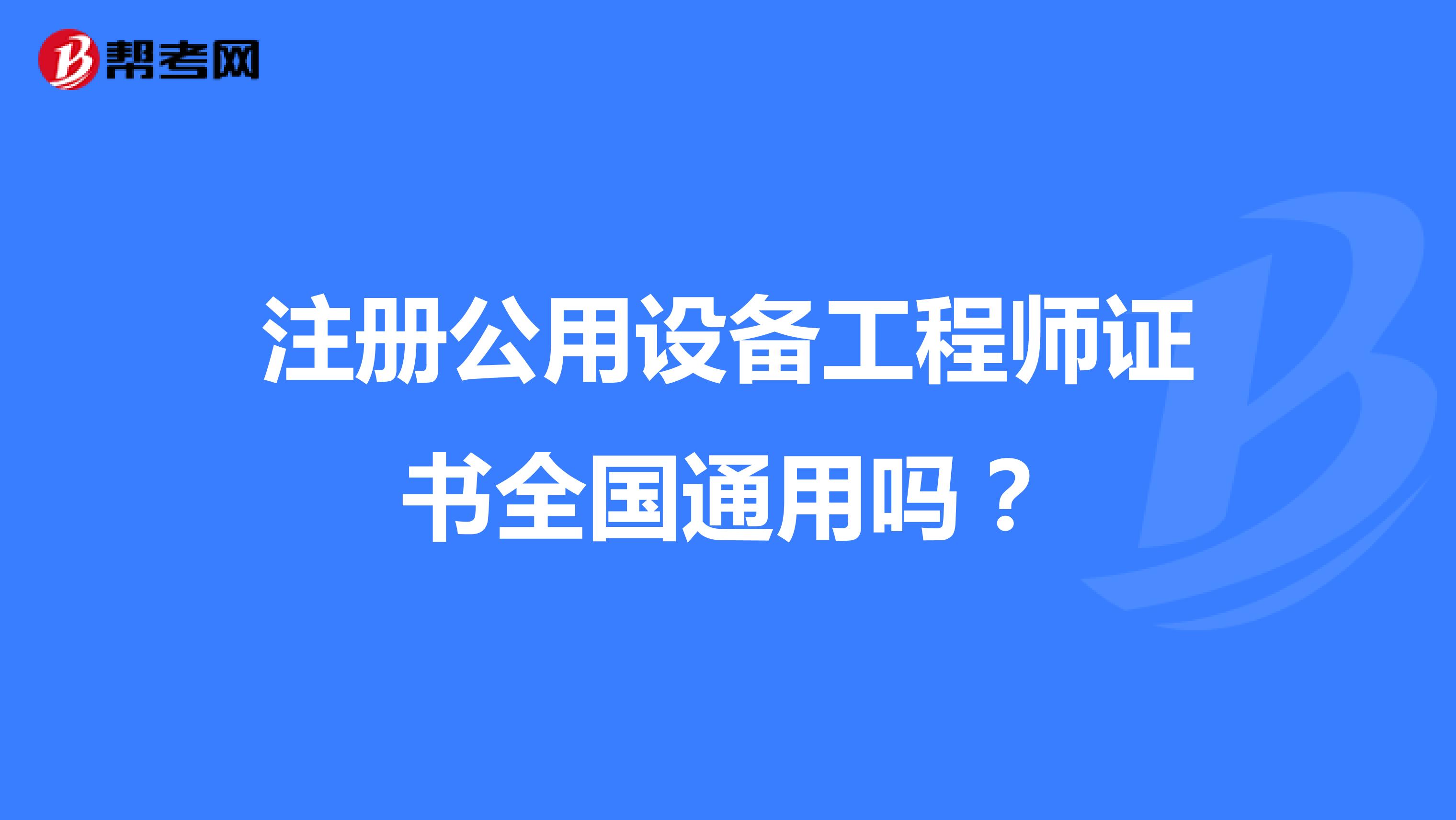 注册公用设备工程师证书全国通用吗?