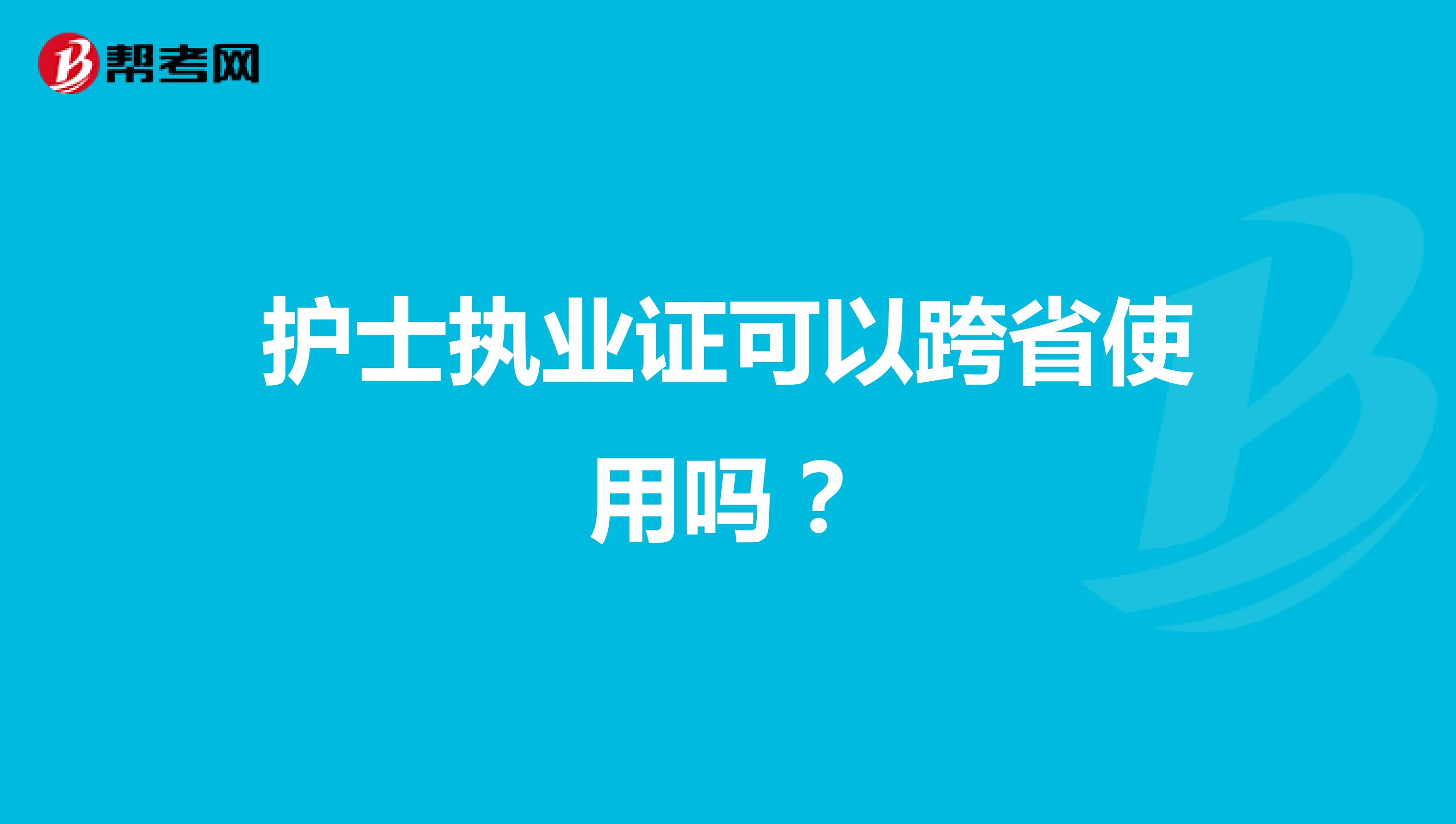 护士执业证可以跨省使用吗？