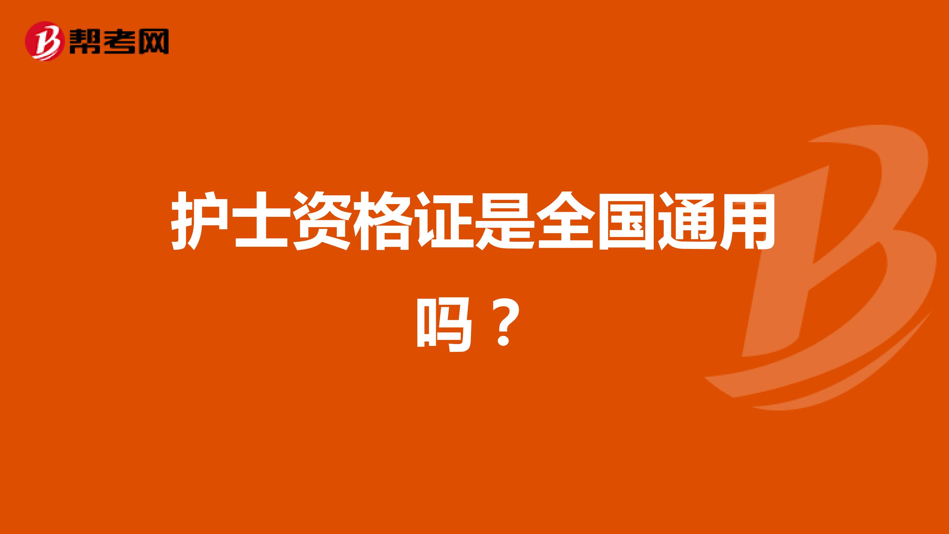 护士资格证是全国通用吗？