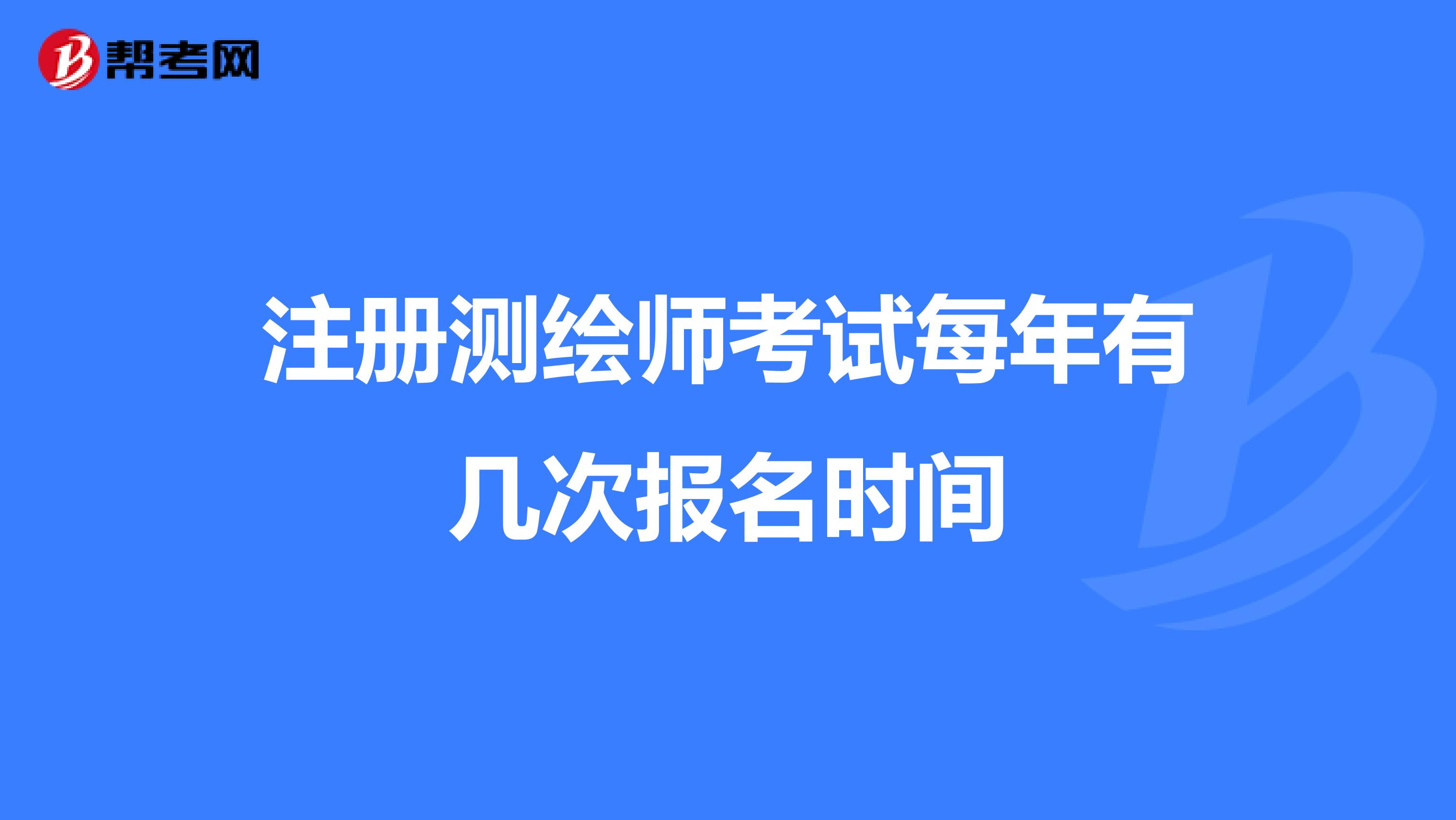 注冊測繪師考試每年有幾次報名時間