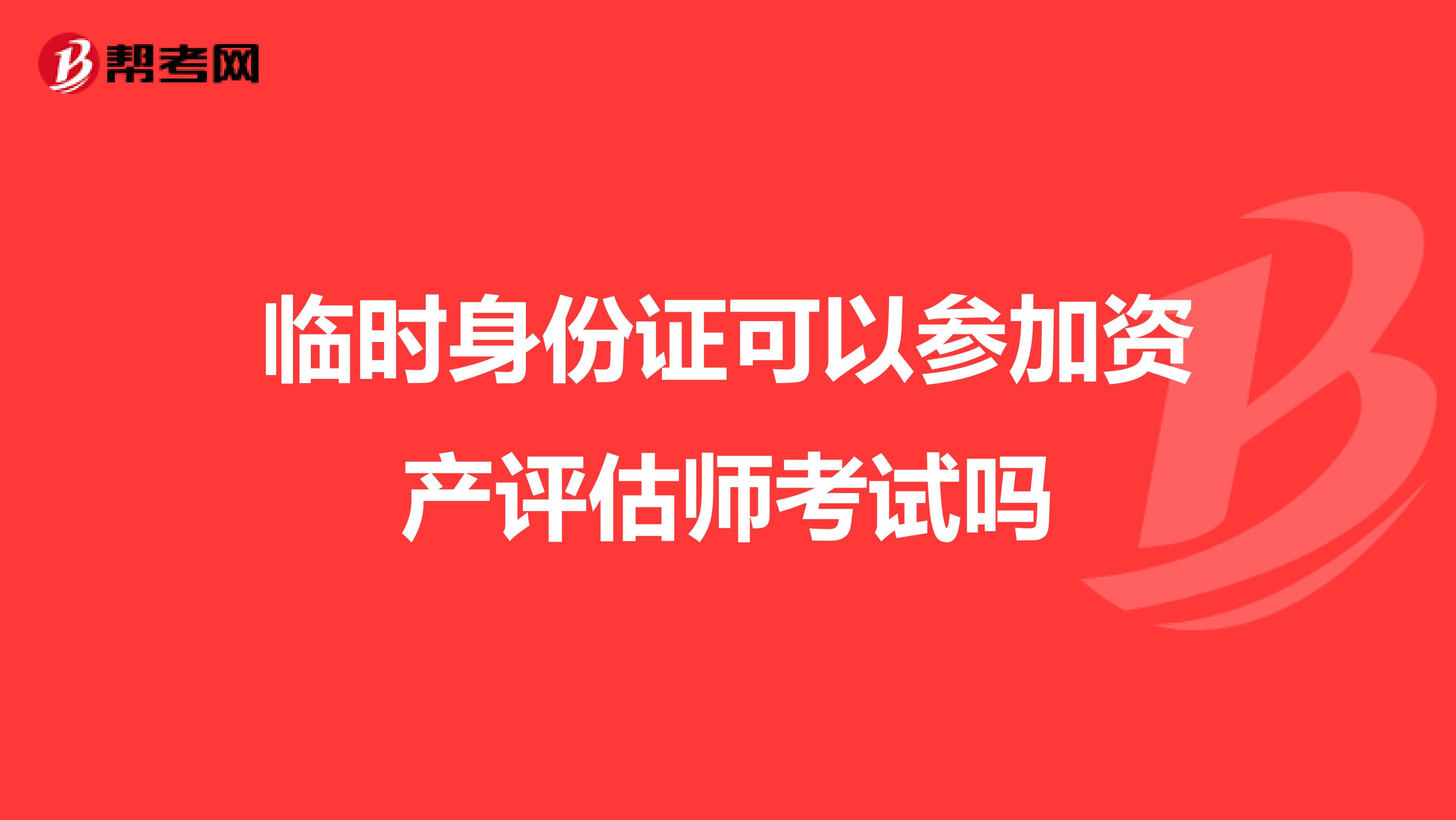 临时身份证可以参加资产评估师考试吗