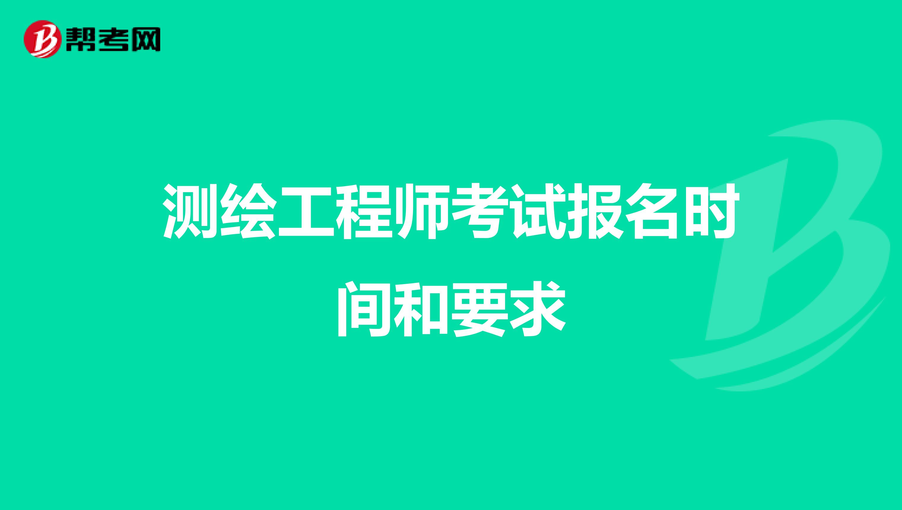 测绘工程师考试报名时间和要求