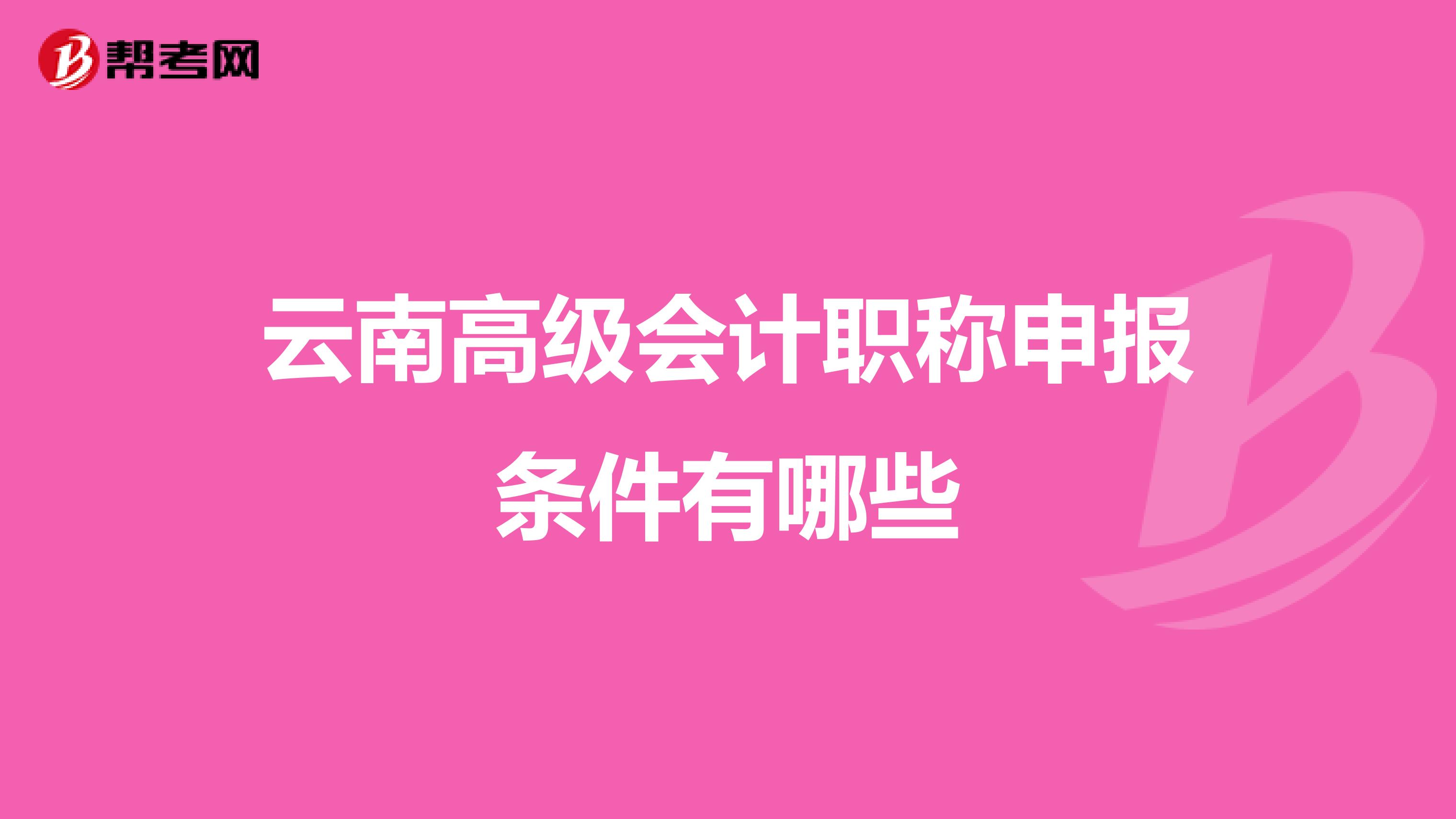 云南高级会计职称申报条件有哪些