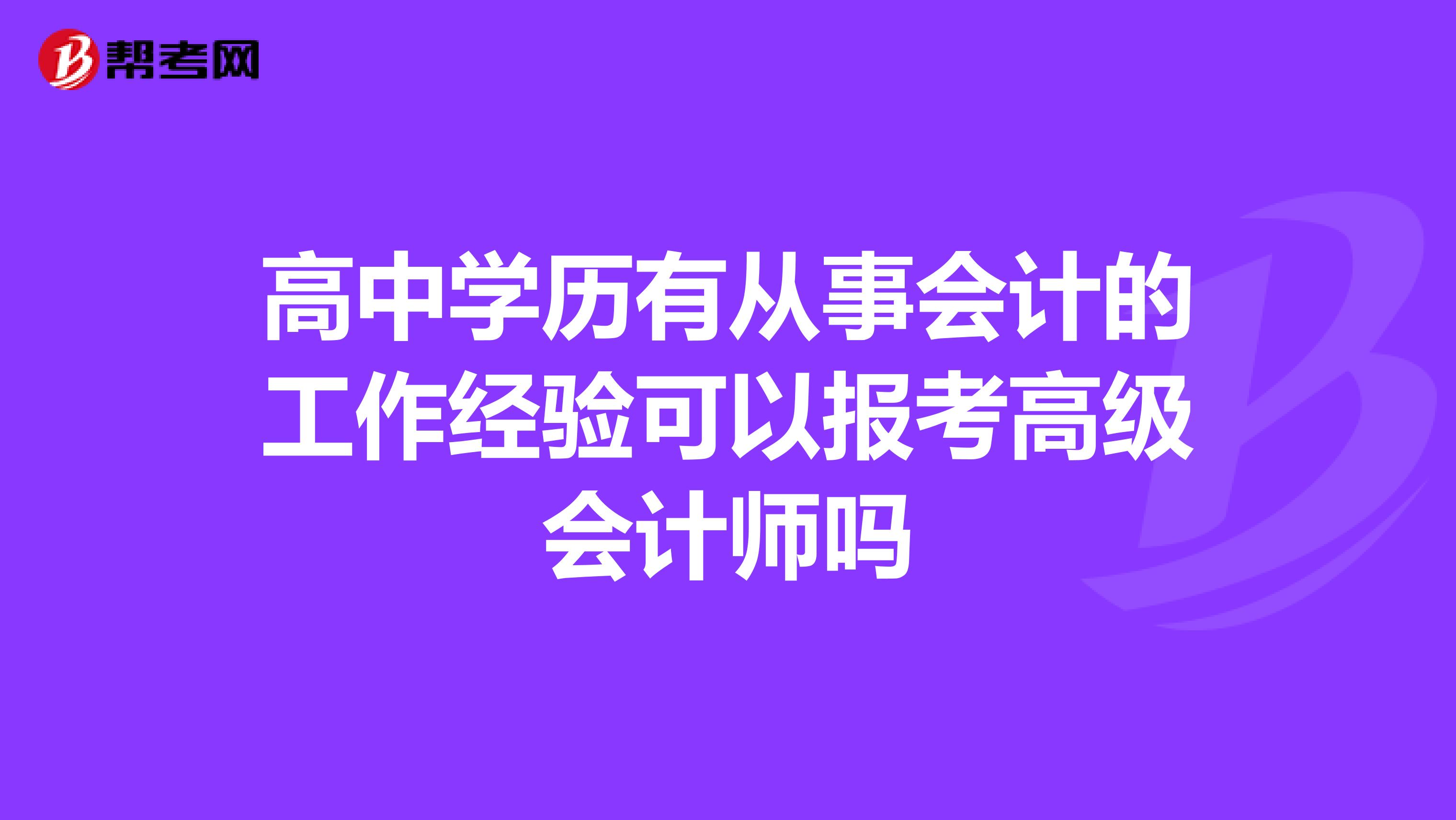 高中學(xué)歷有從事會計(jì)的工作經(jīng)驗(yàn)可以報(bào)考高級會計(jì)師嗎