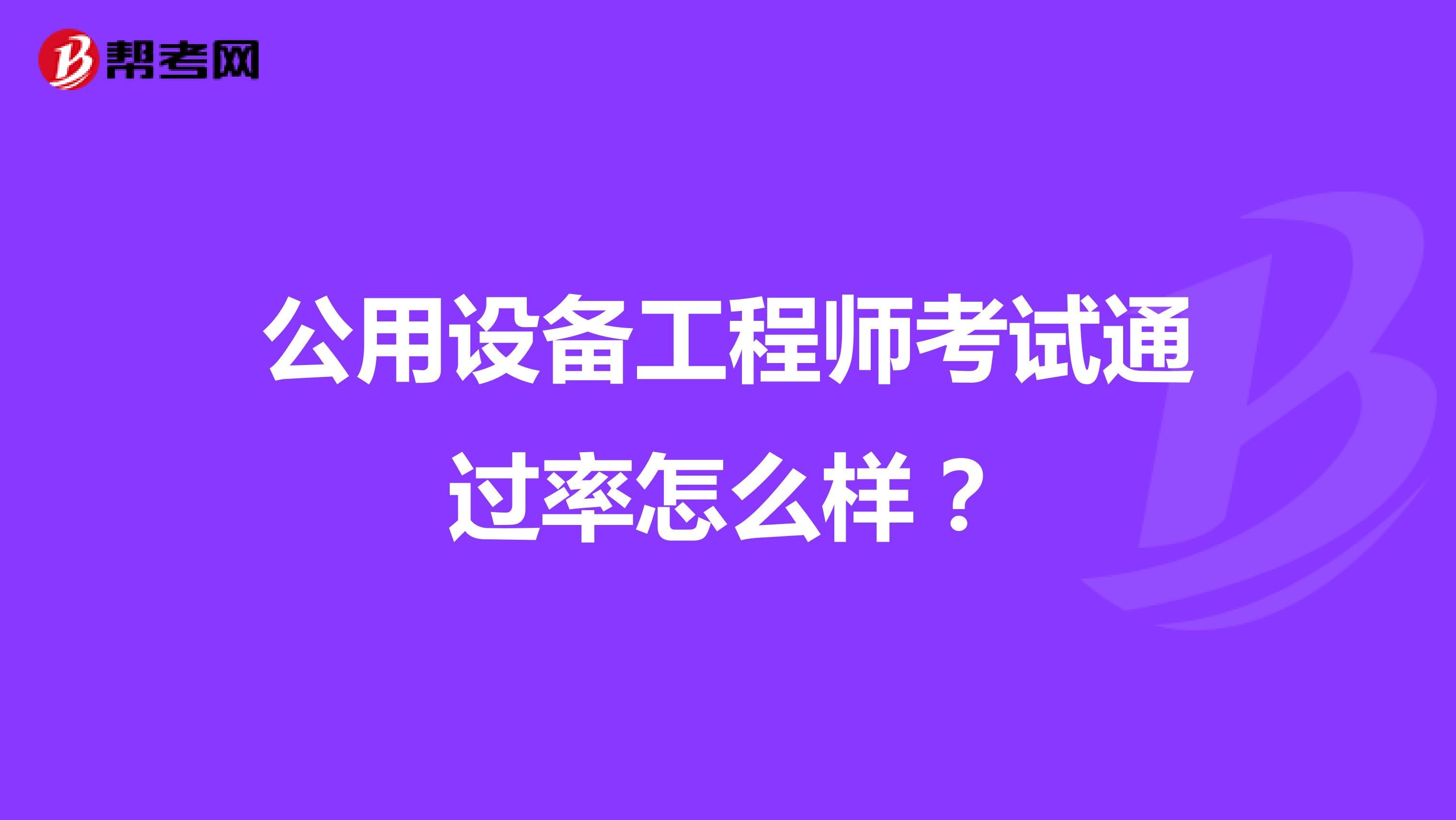 公用設備工程師考試通過率怎么樣？