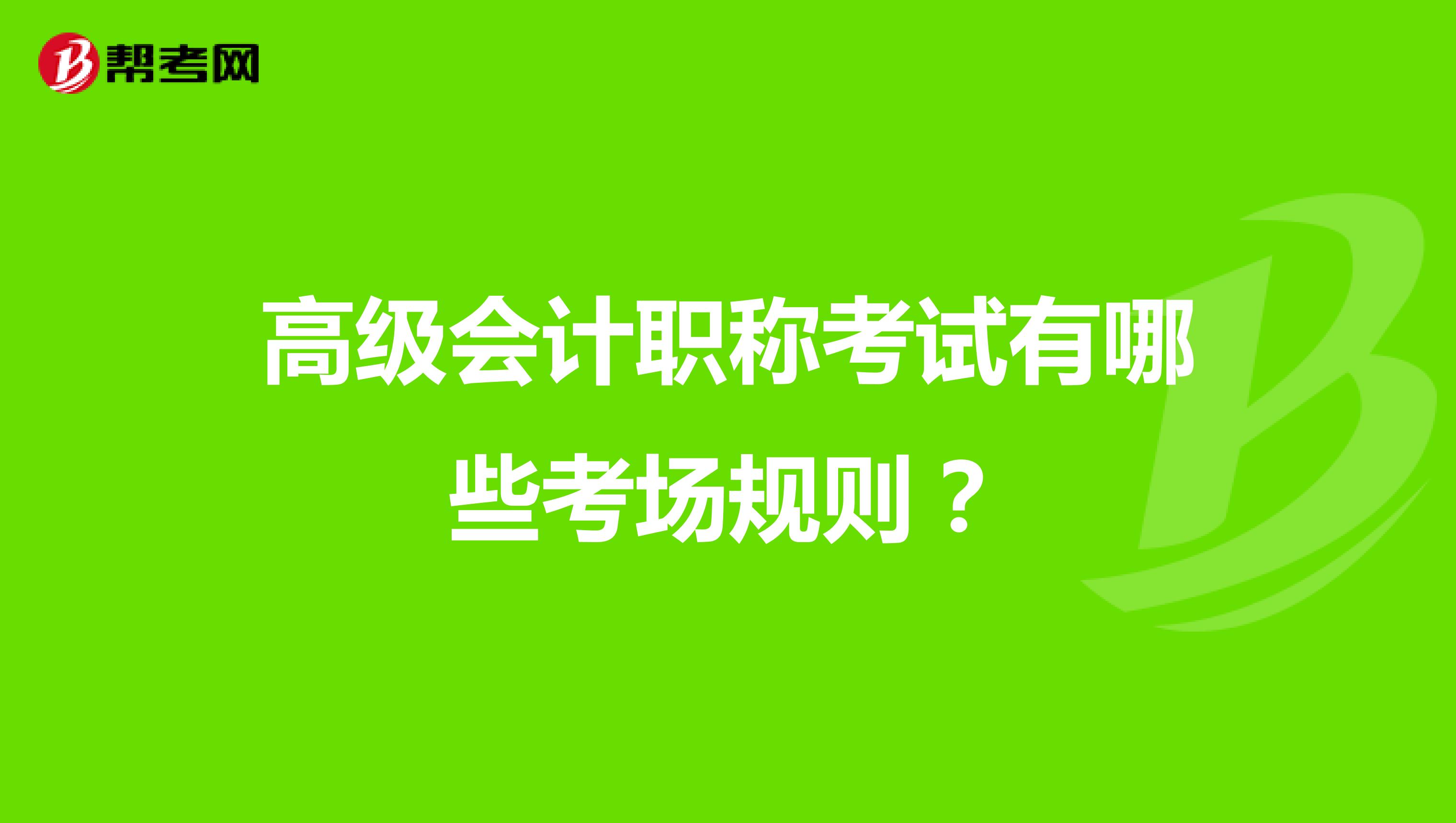 高级会计职称考试有哪些考场规则？
