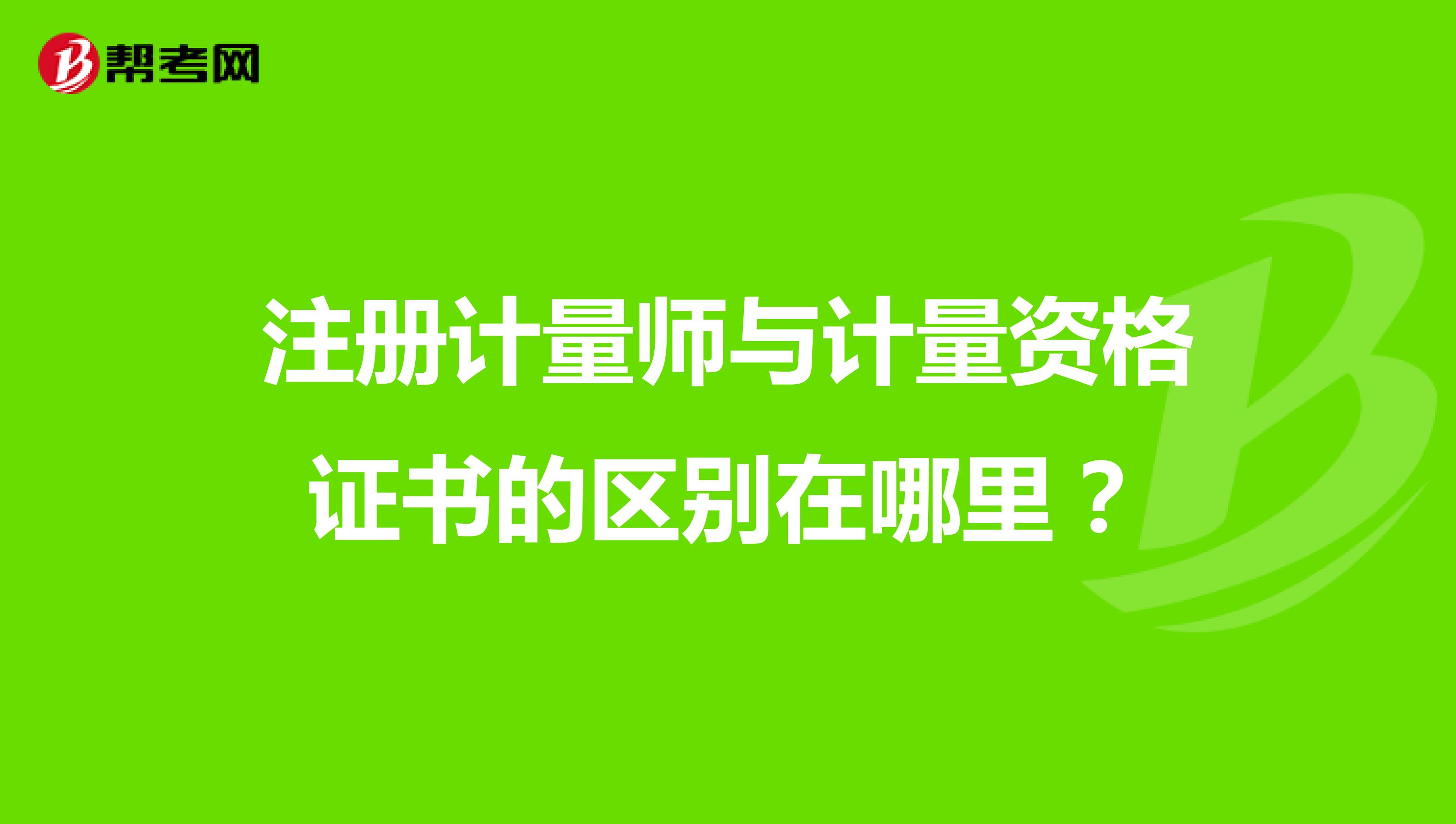 注冊計量師與計量資格證書的區(qū)別在哪里？