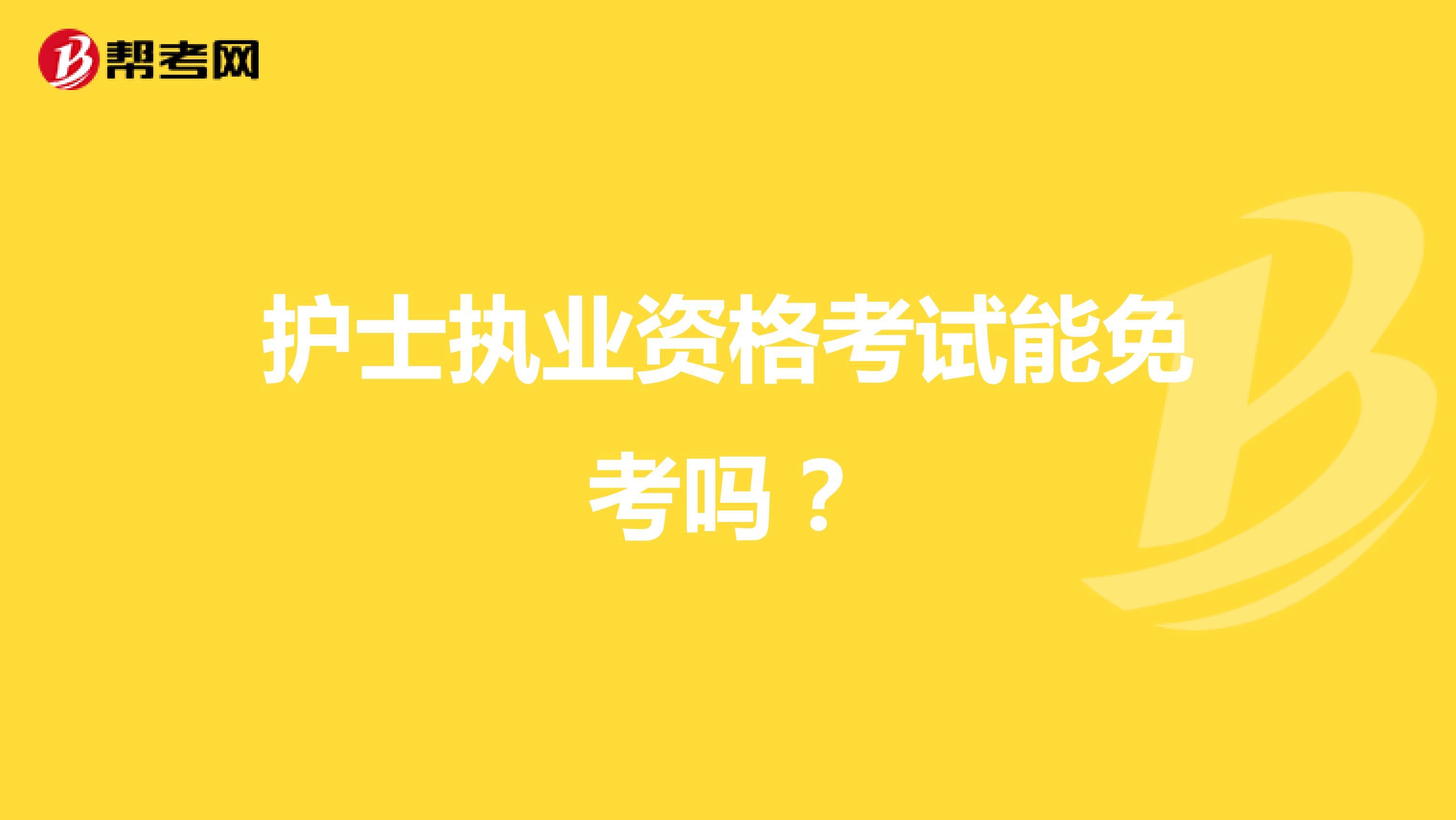 护士执业资格考试能免考吗?
